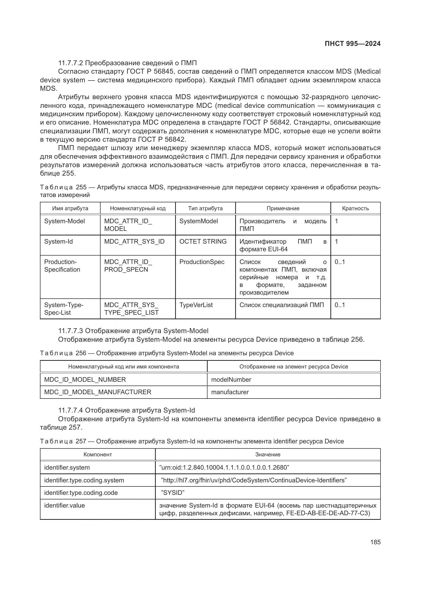 ПНСТ 995-2024, страница 191