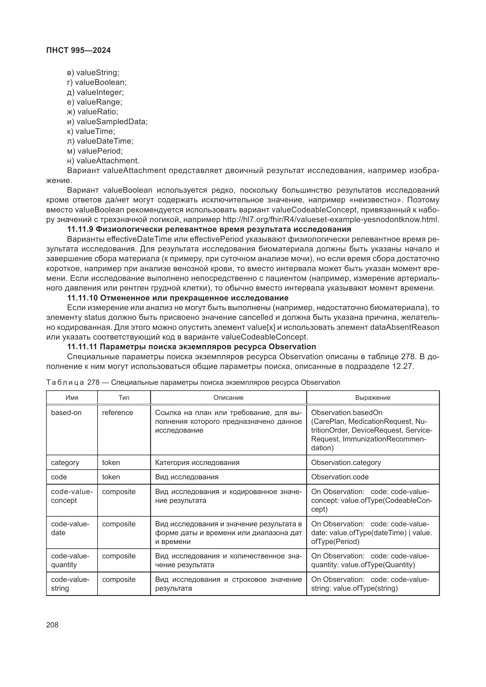 ПНСТ 995-2024, страница 214