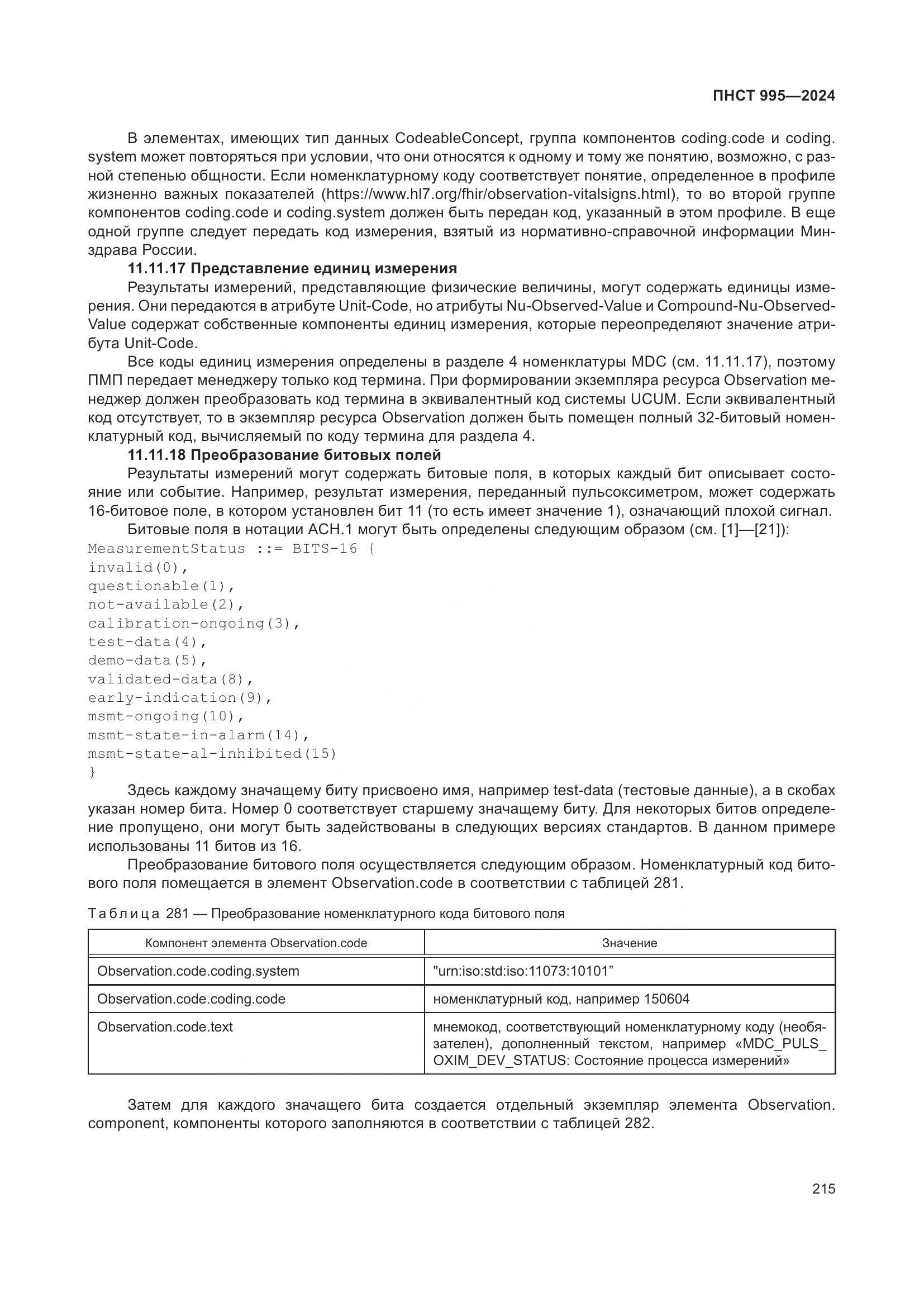 ПНСТ 995-2024, страница 221