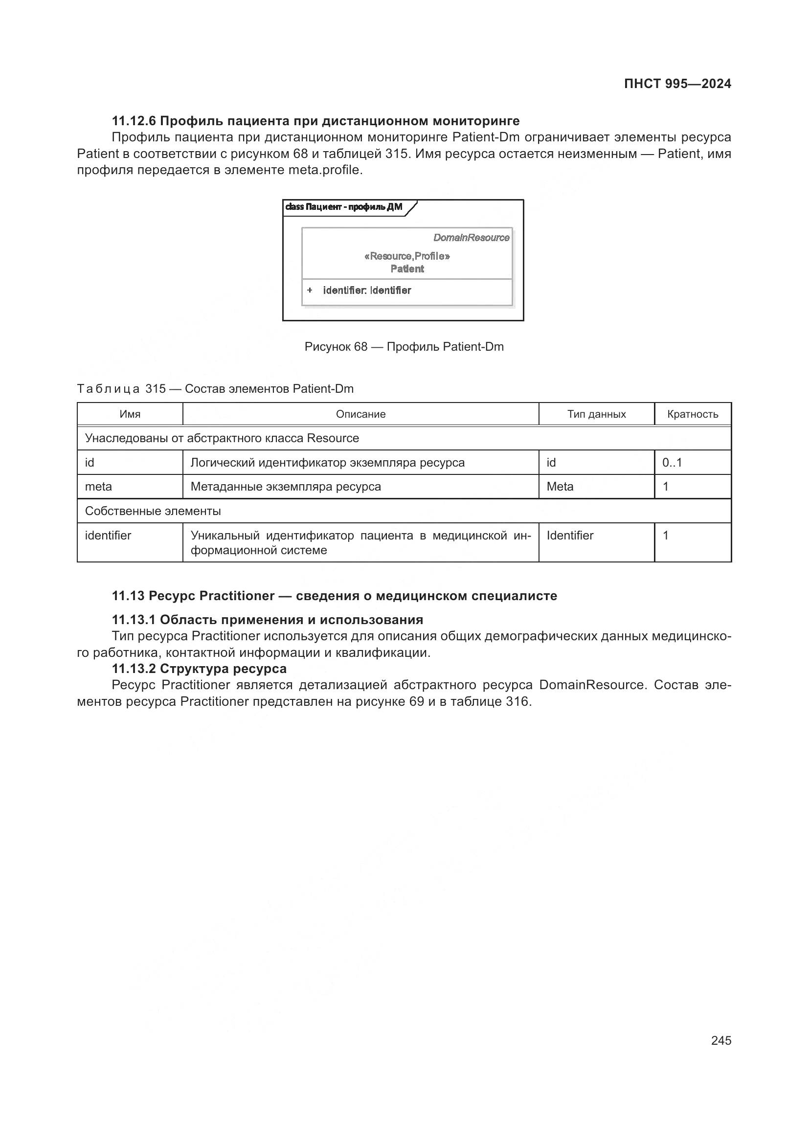 ПНСТ 995-2024, страница 251