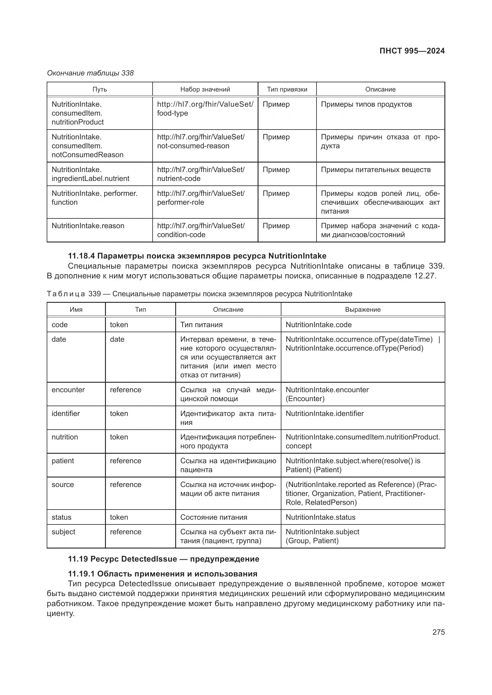 ПНСТ 995-2024, страница 281