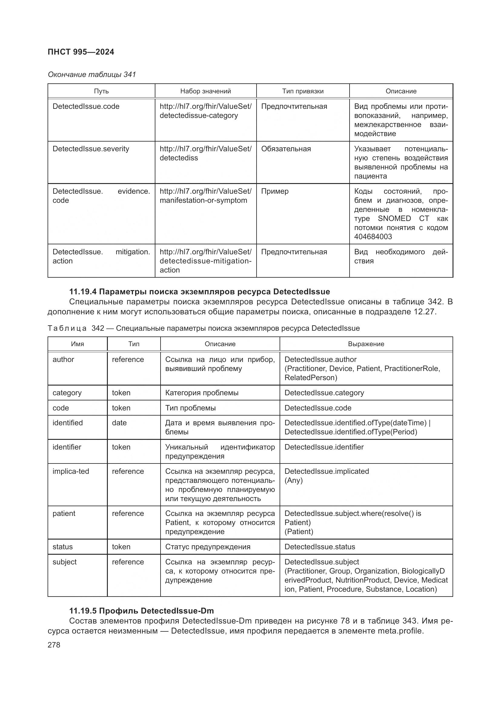 ПНСТ 995-2024, страница 284