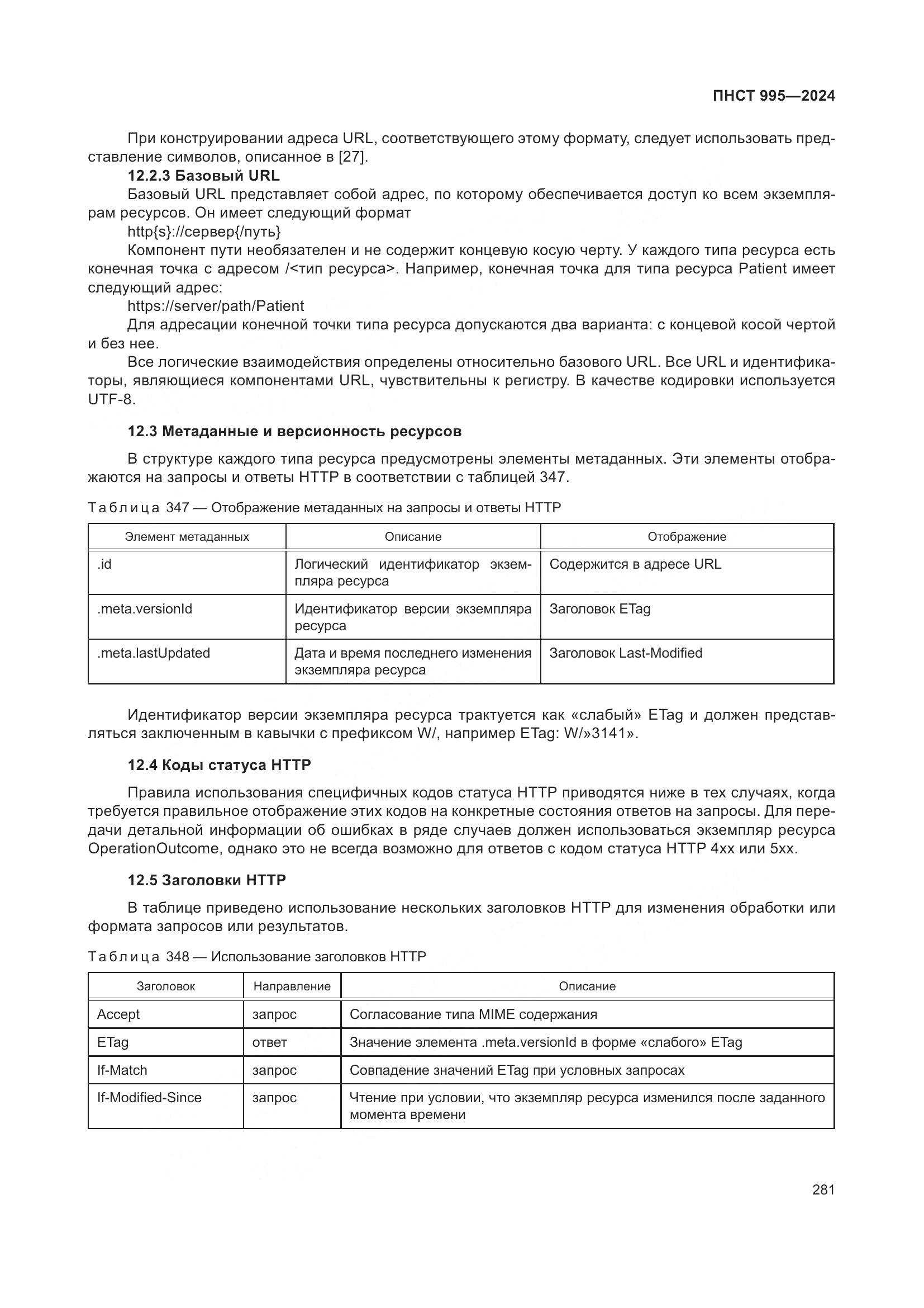 ПНСТ 995-2024, страница 287