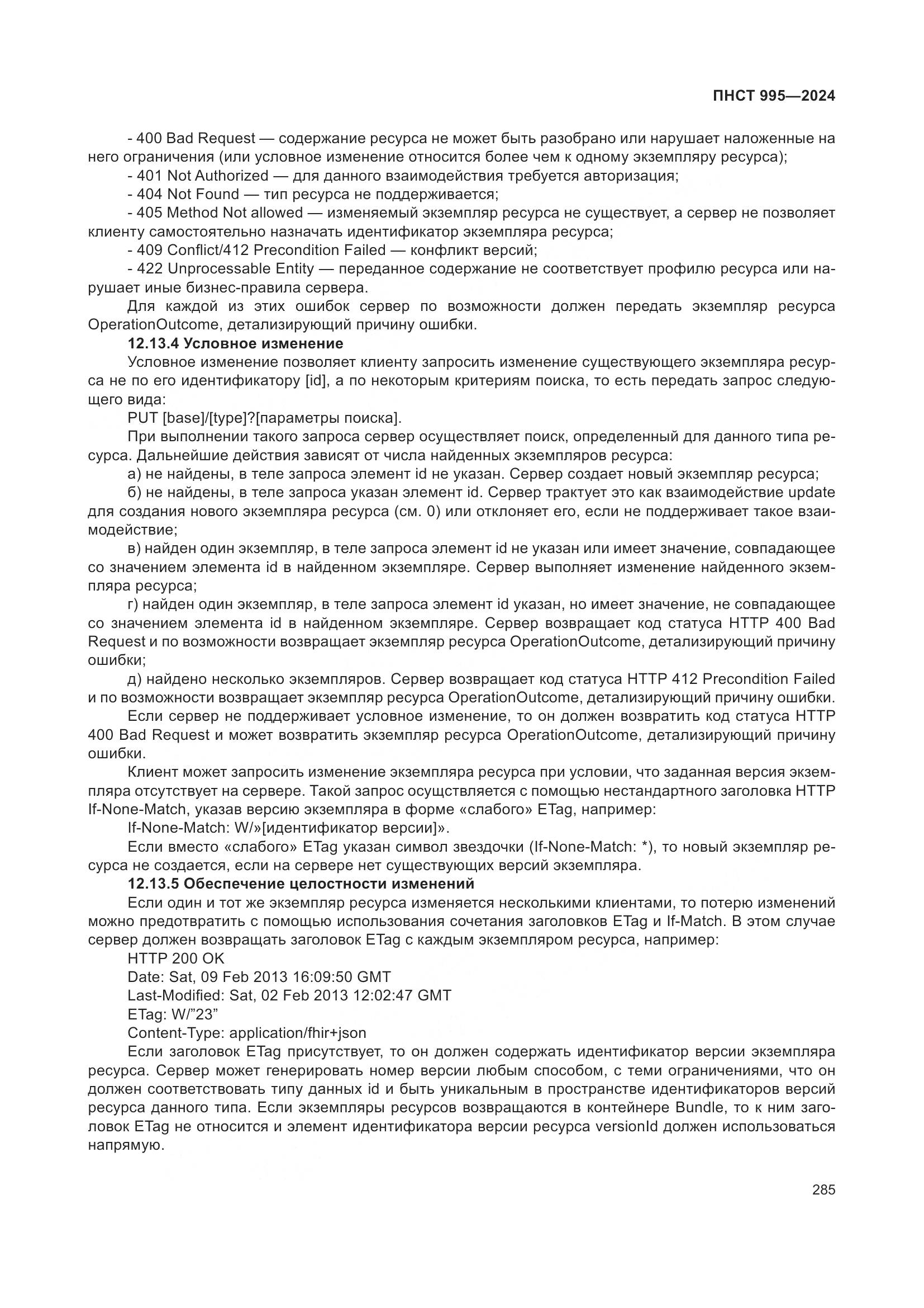 ПНСТ 995-2024, страница 291