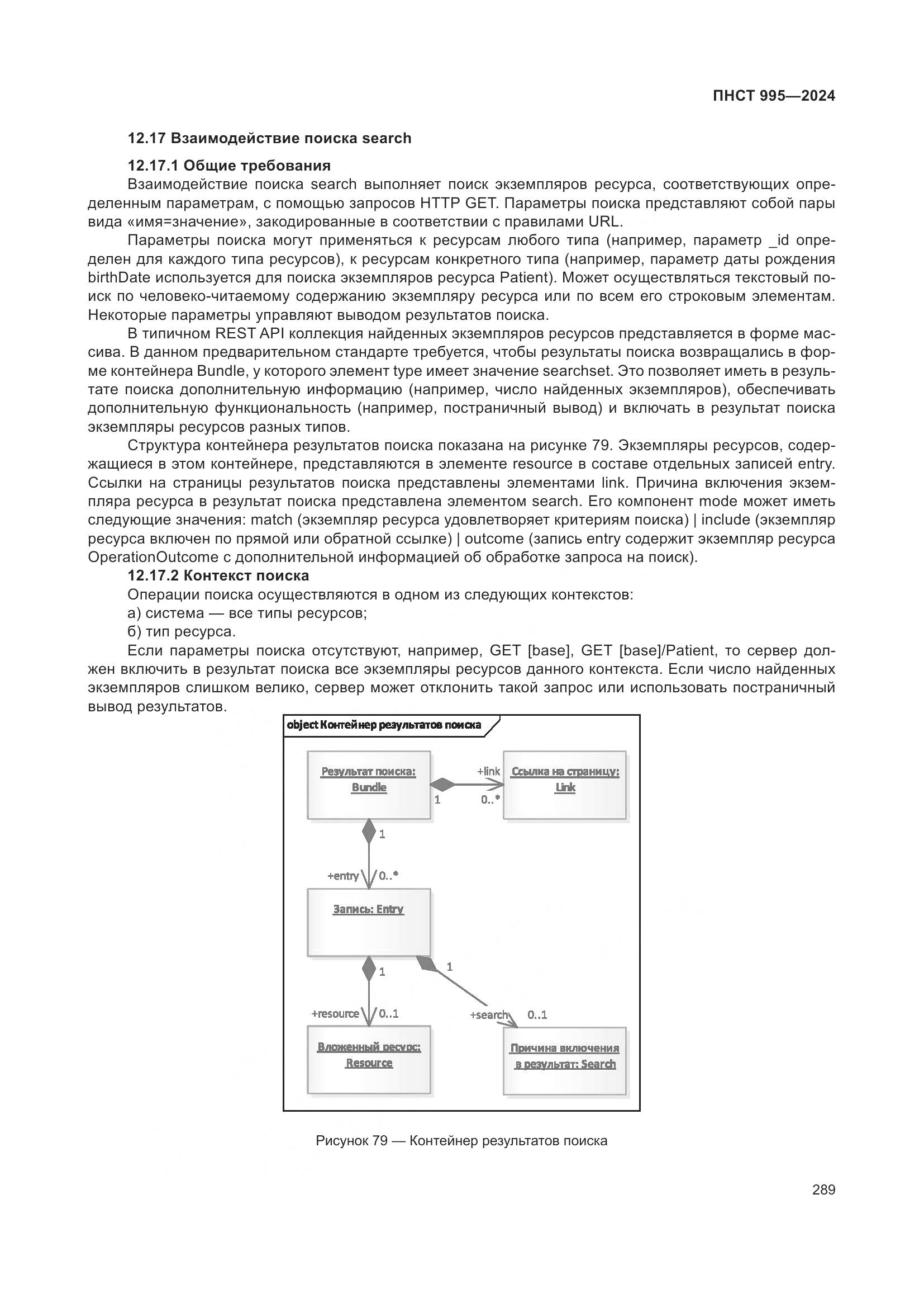 ПНСТ 995-2024, страница 295