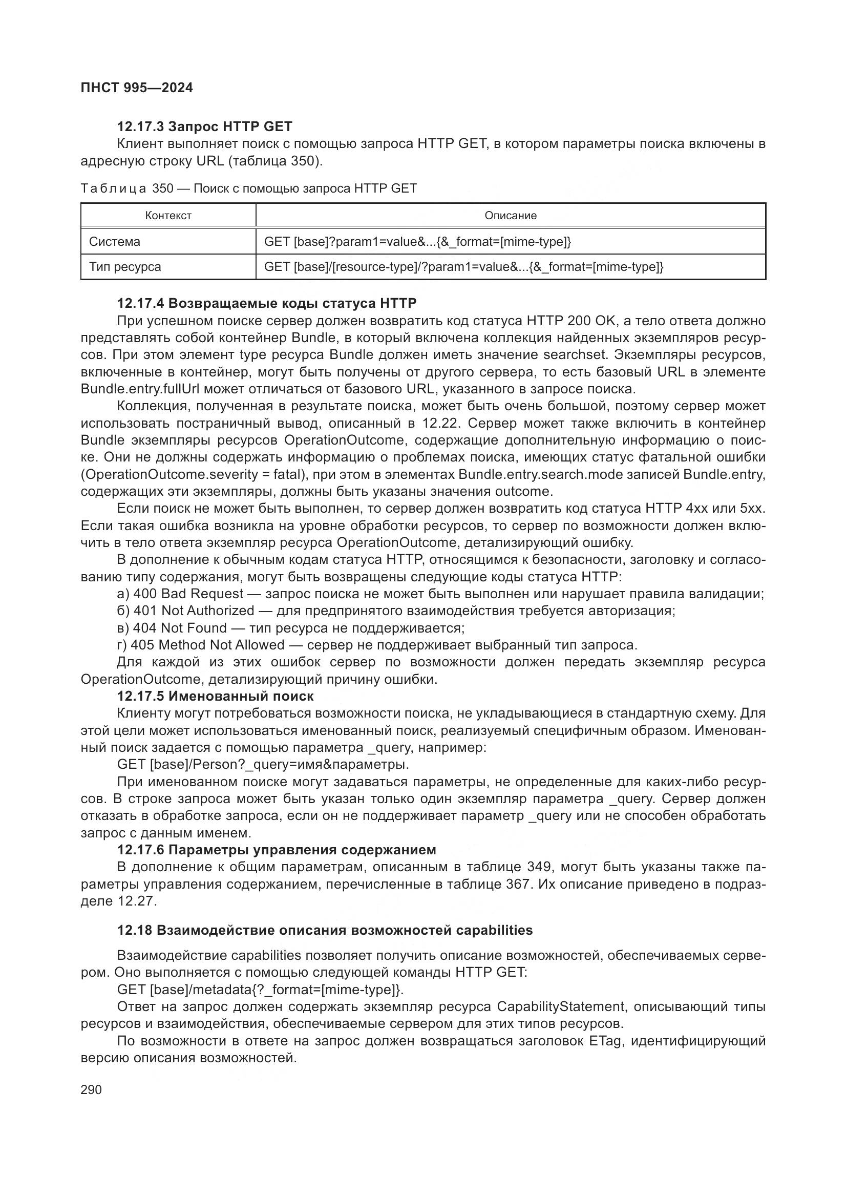 ПНСТ 995-2024, страница 296