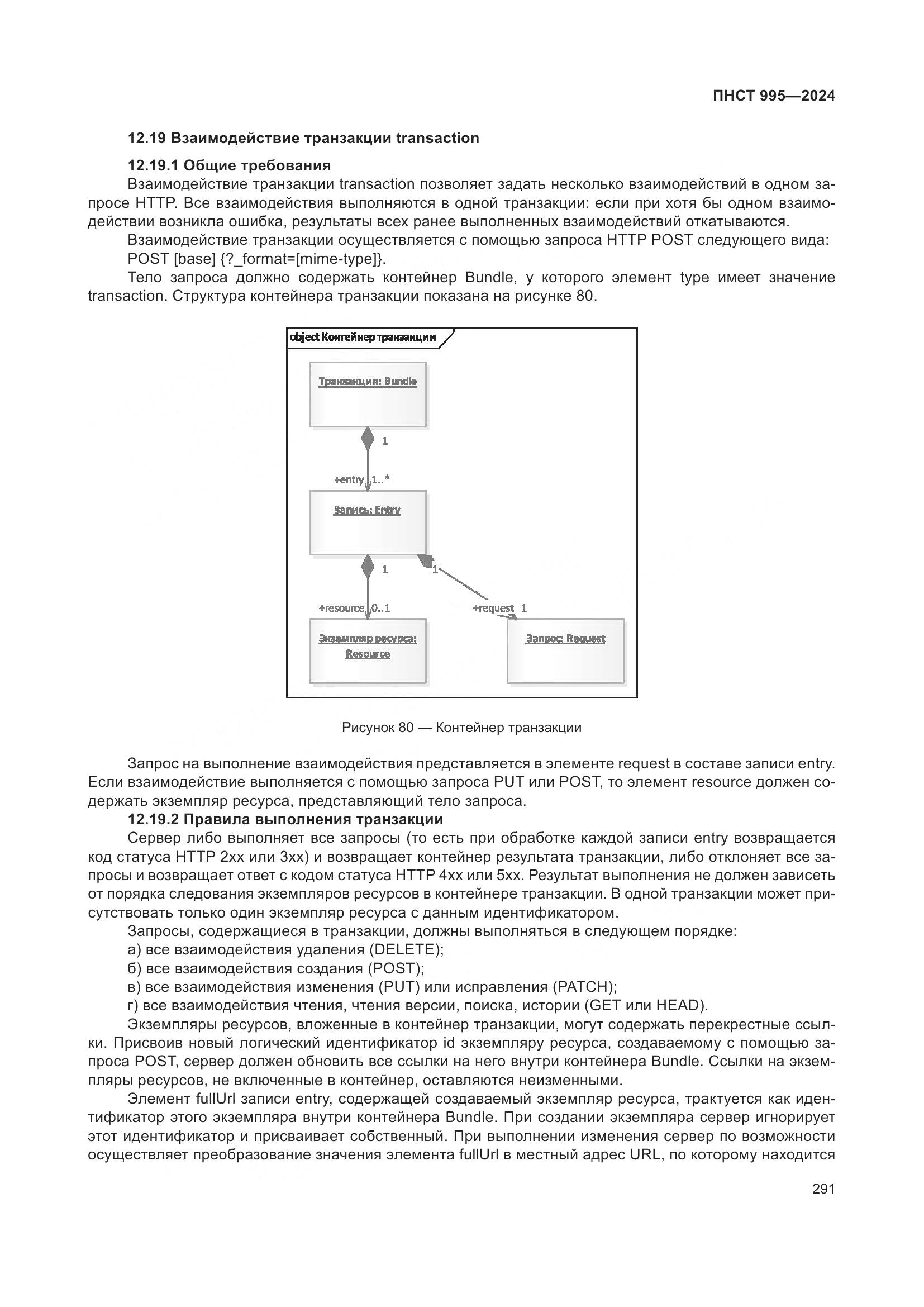 ПНСТ 995-2024, страница 297