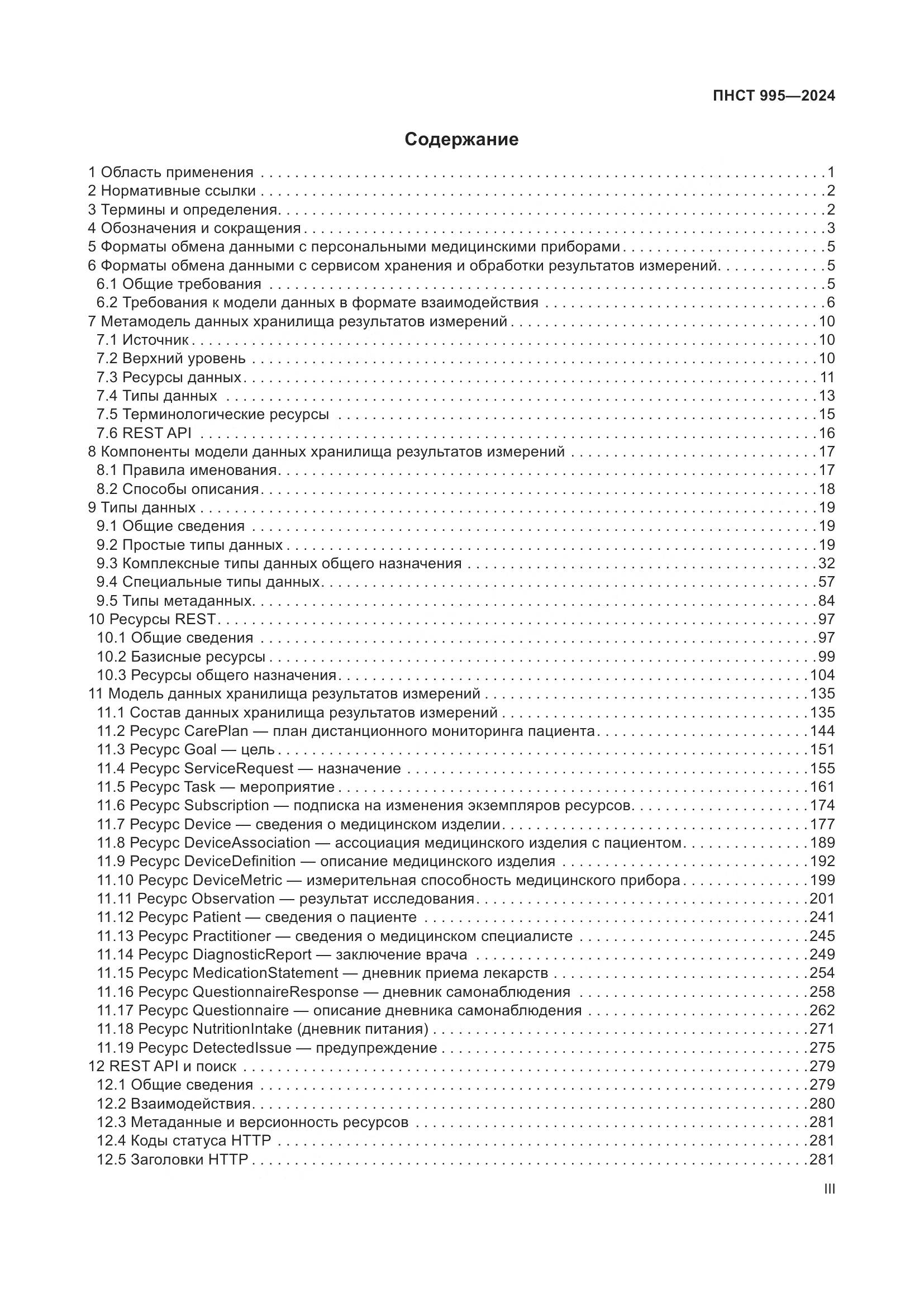 ПНСТ 995-2024, страница 3