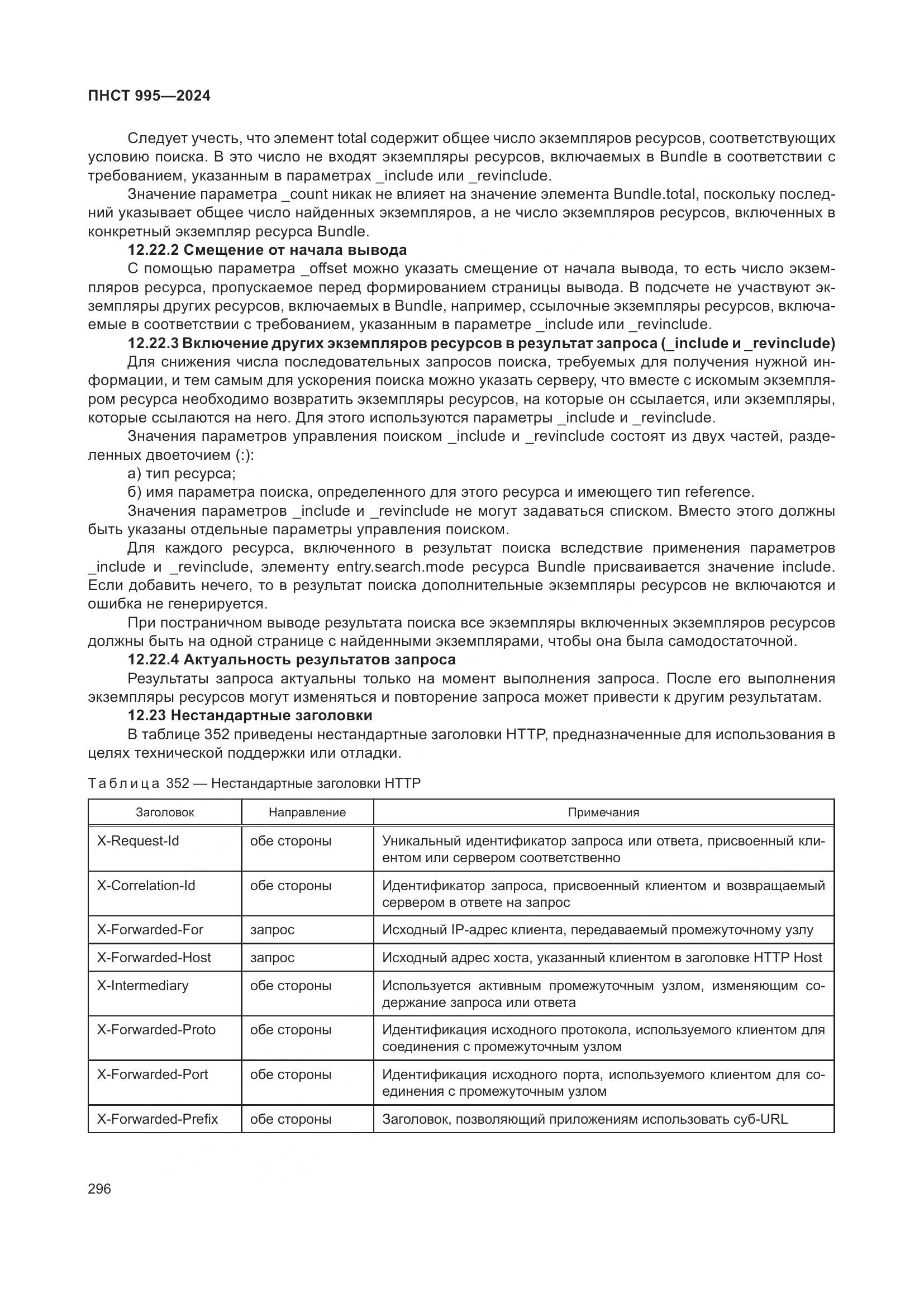 ПНСТ 995-2024, страница 302