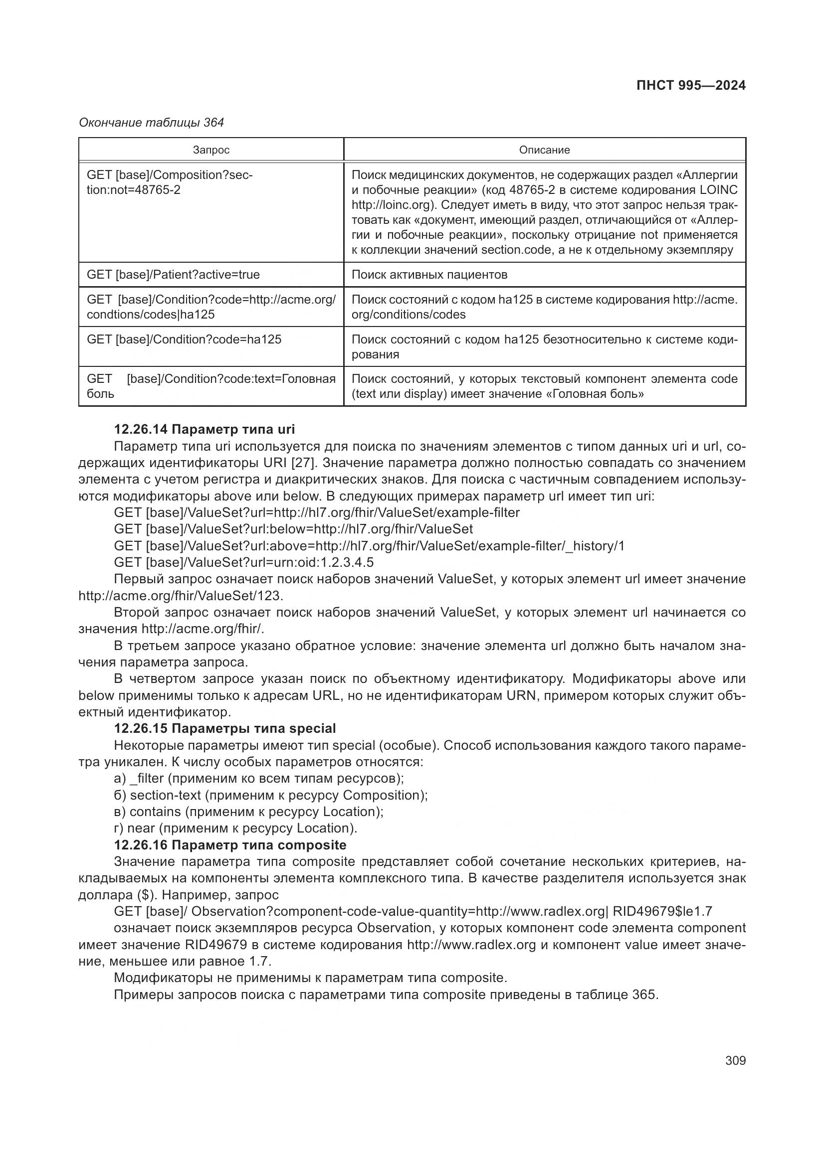 ПНСТ 995-2024, страница 315