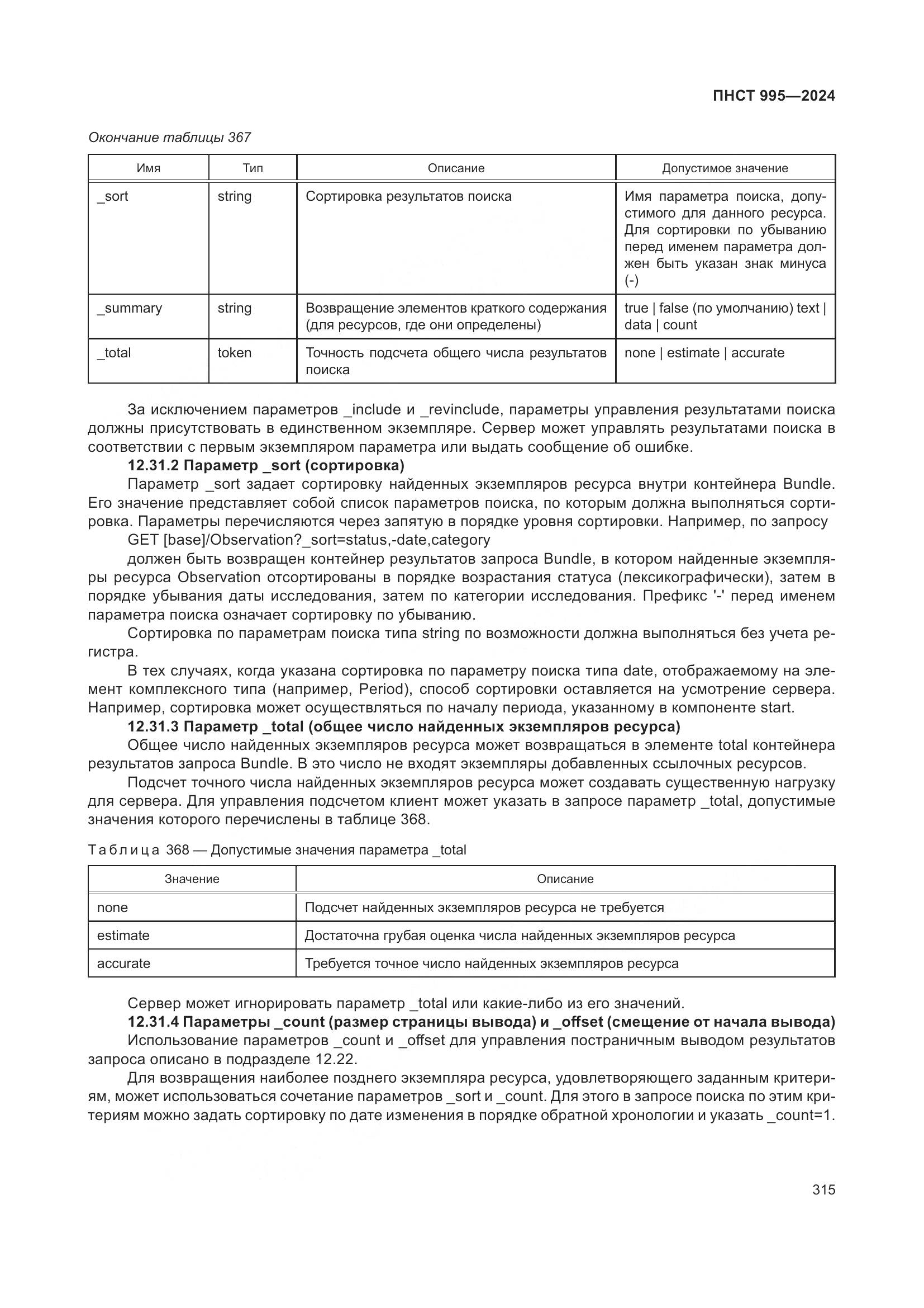 ПНСТ 995-2024, страница 321