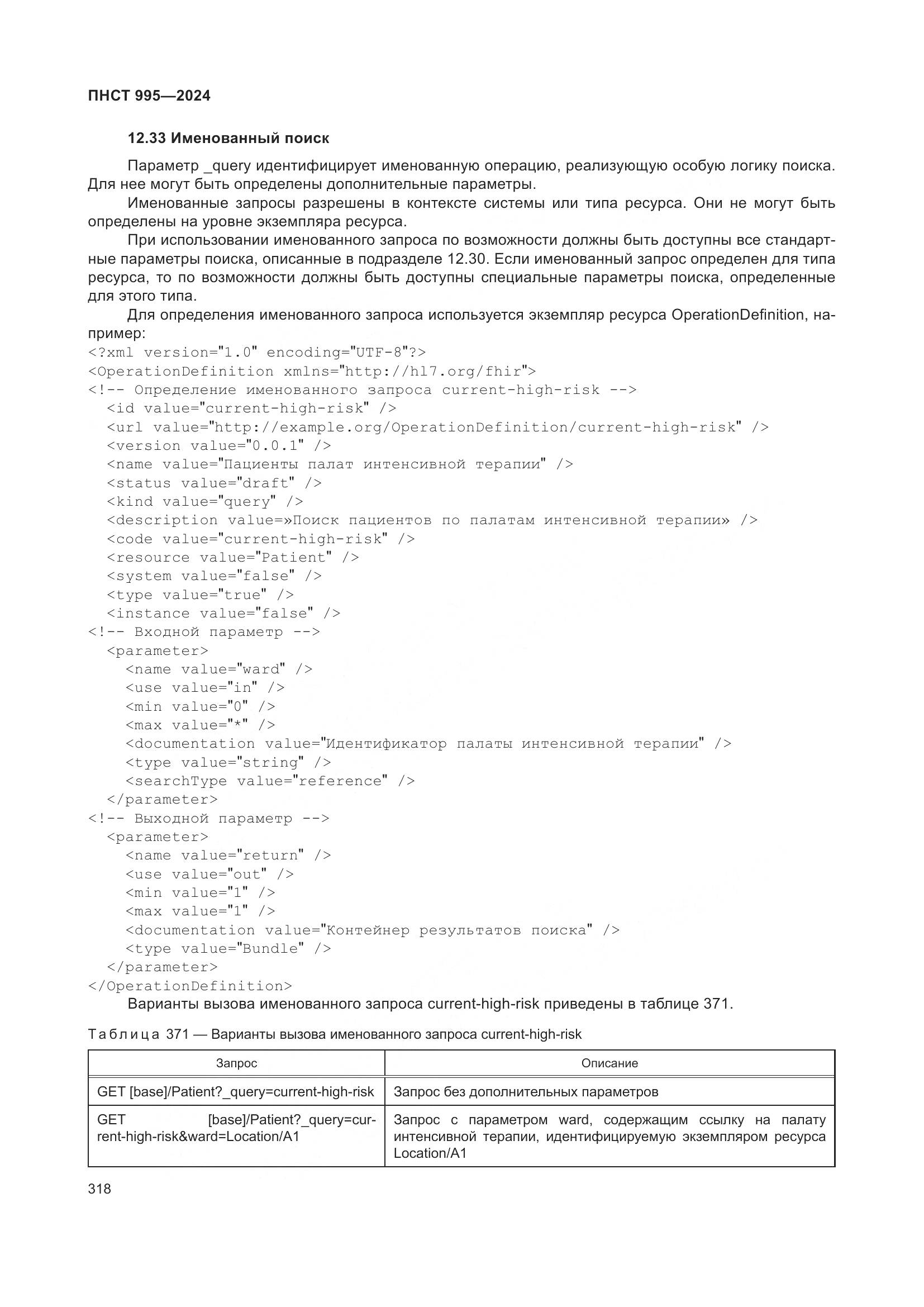 ПНСТ 995-2024, страница 324