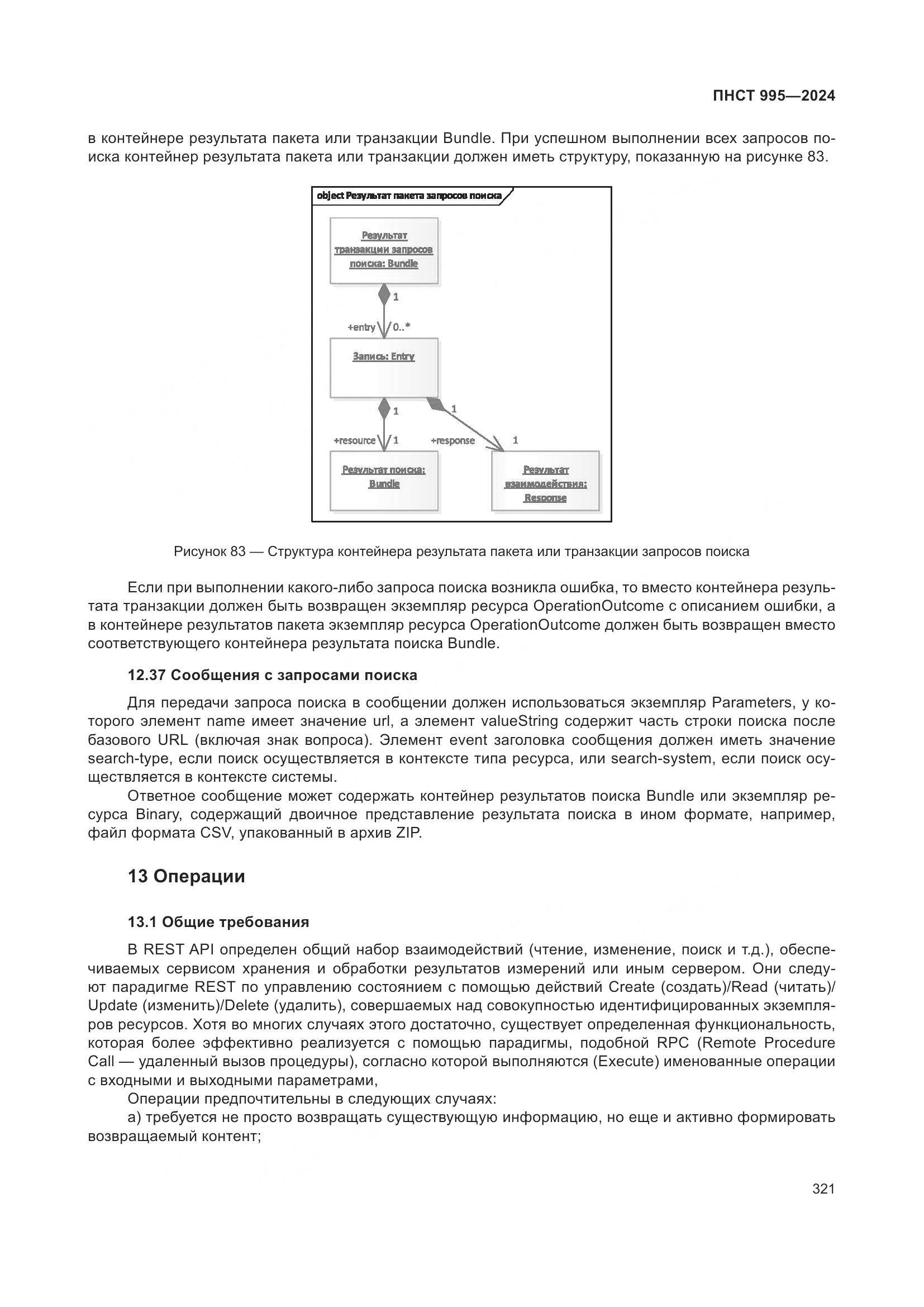 ПНСТ 995-2024, страница 327