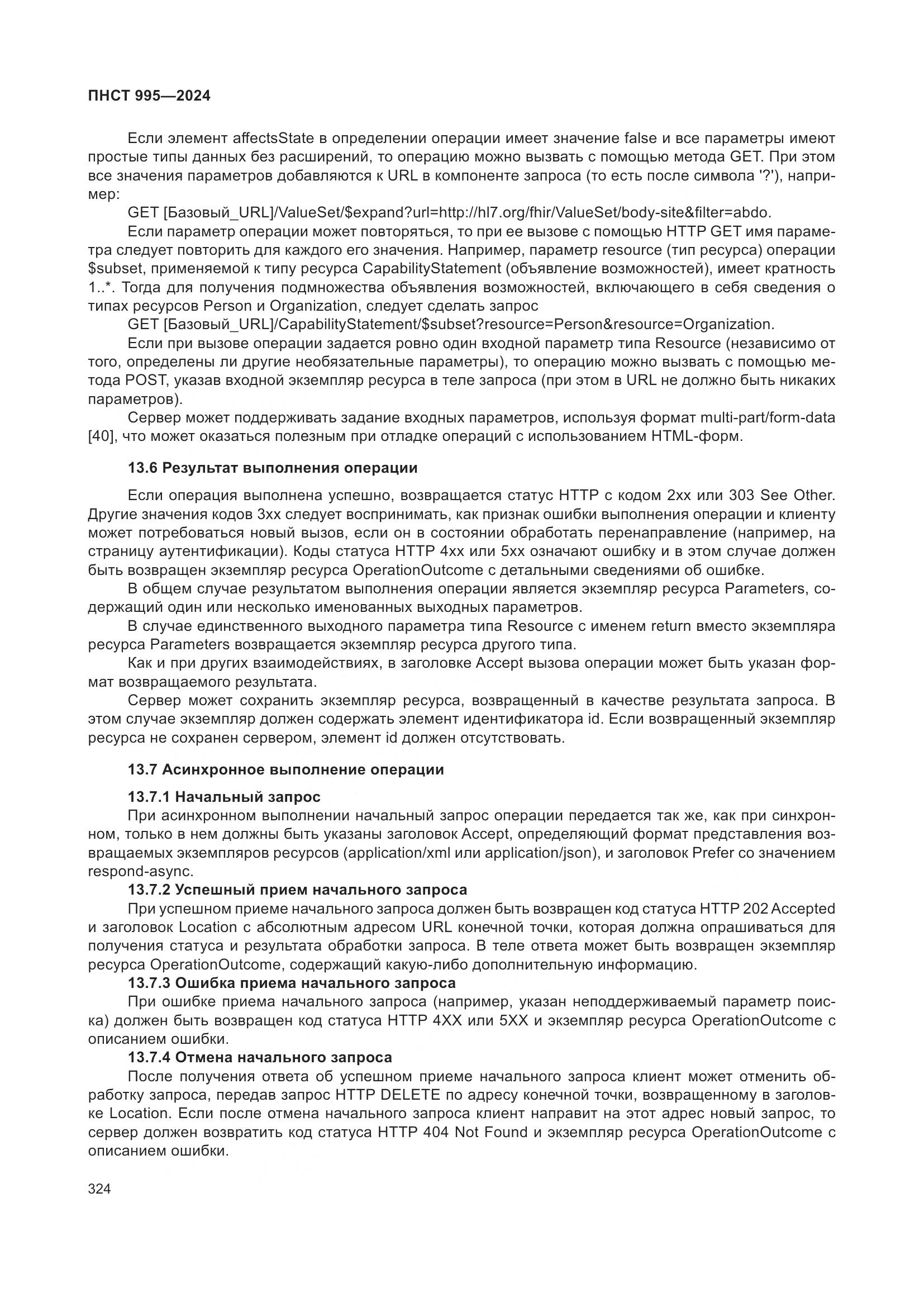 ПНСТ 995-2024, страница 330