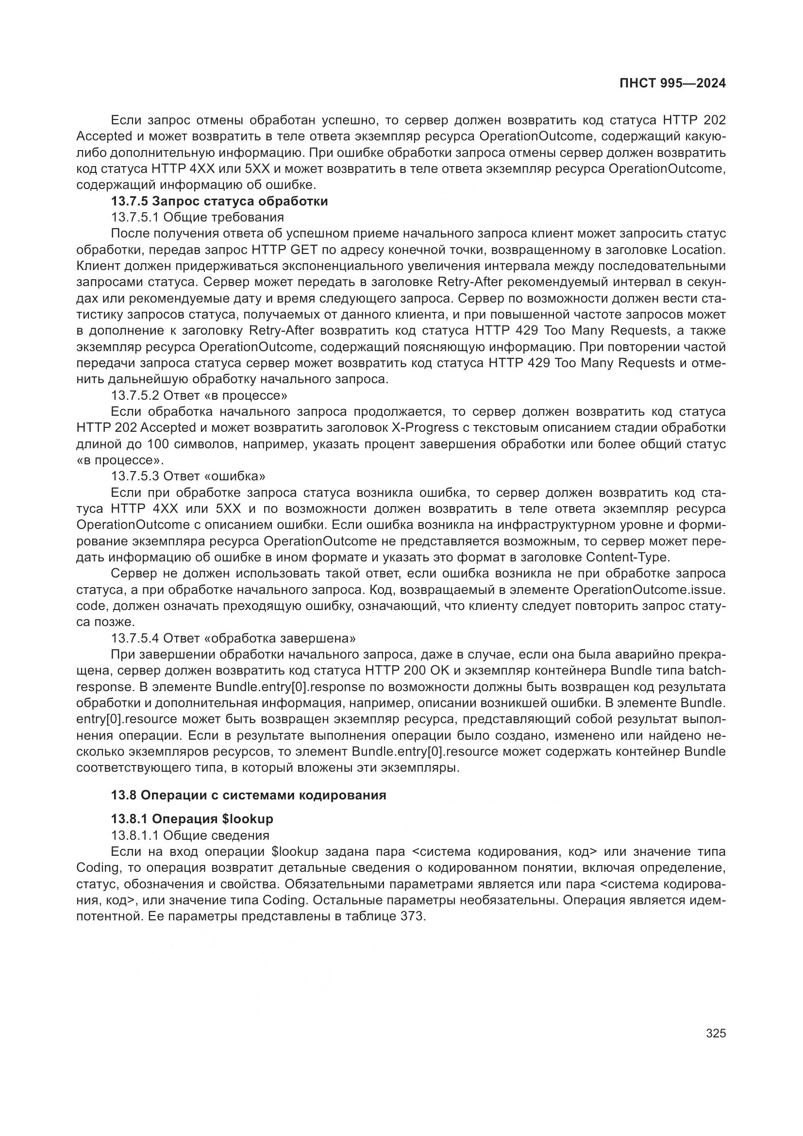 ПНСТ 995-2024, страница 331