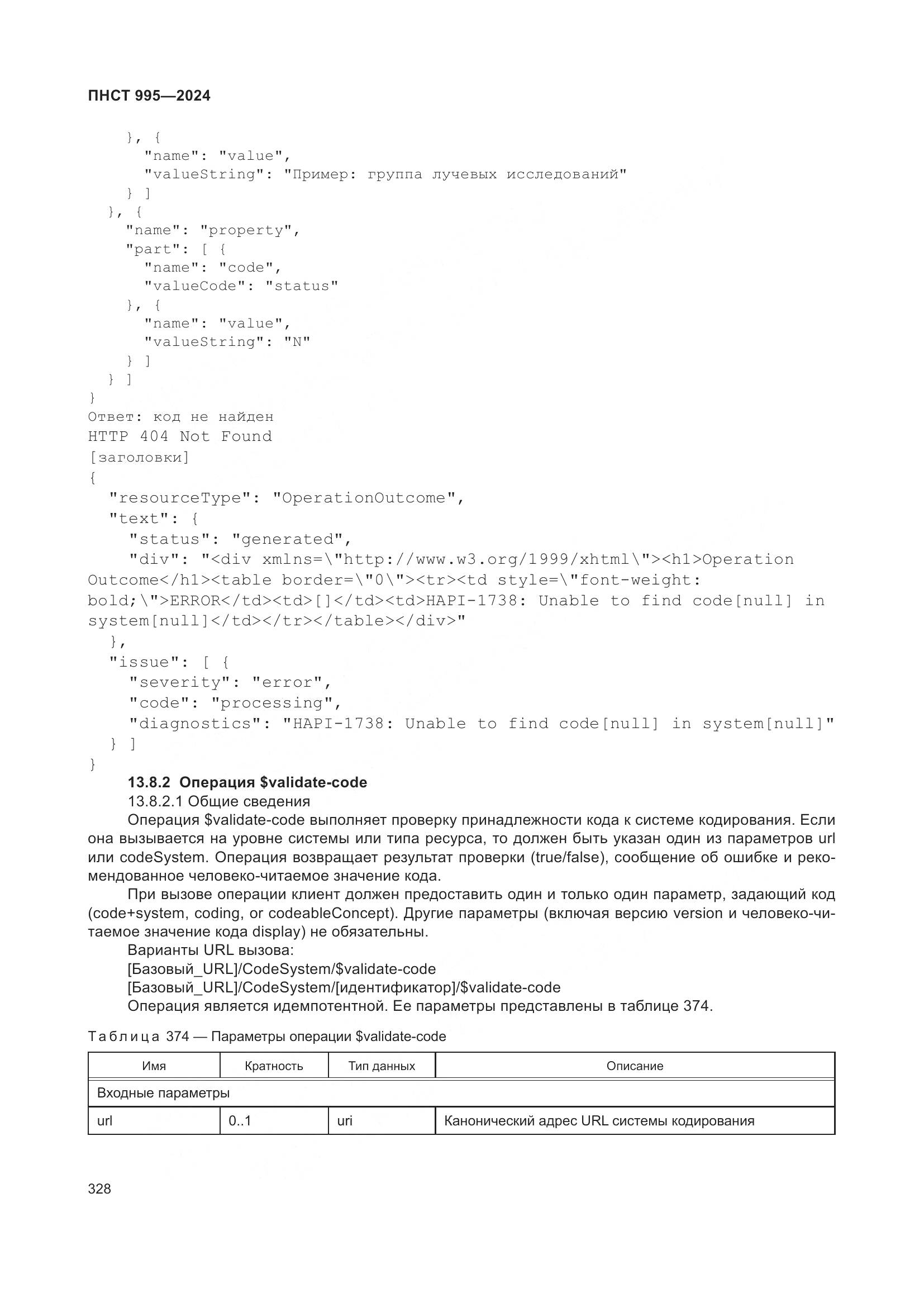 ПНСТ 995-2024, страница 334