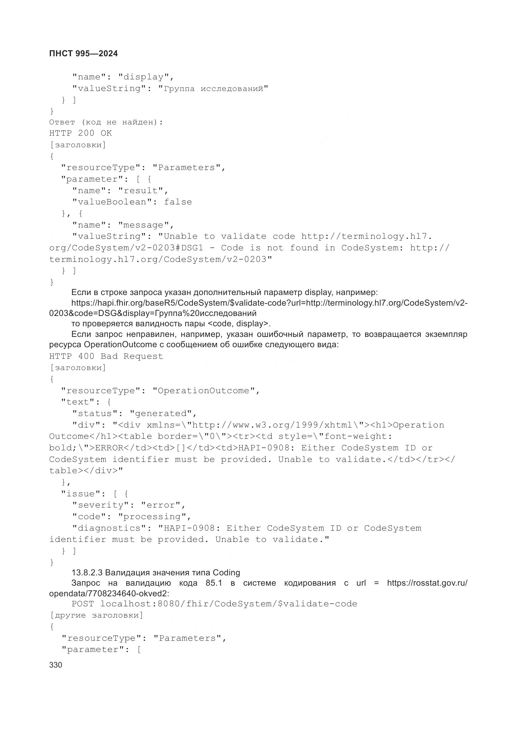 ПНСТ 995-2024, страница 336