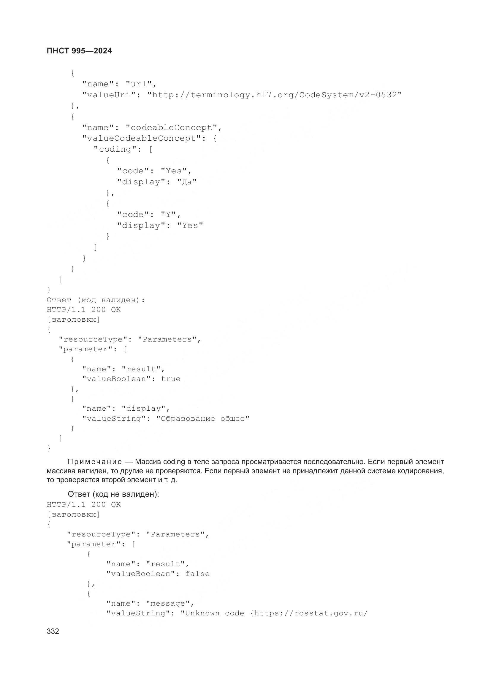 ПНСТ 995-2024, страница 338