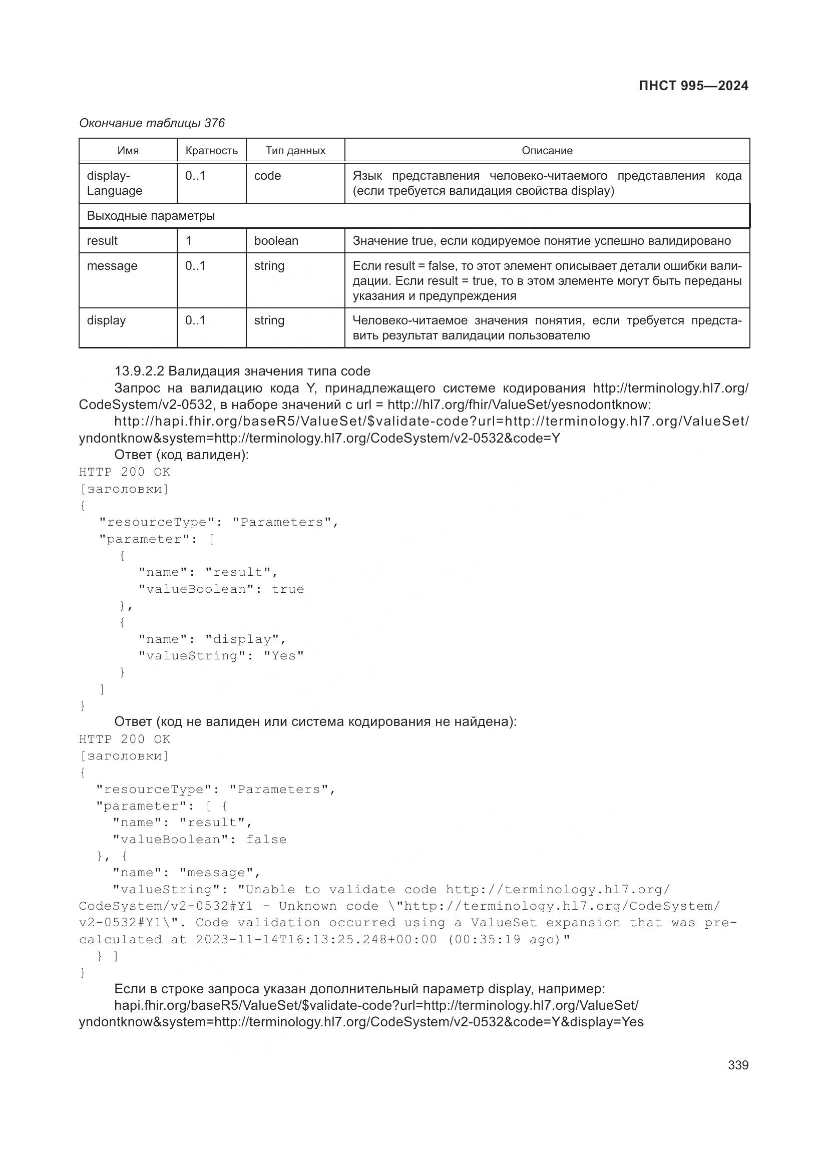 ПНСТ 995-2024, страница 345