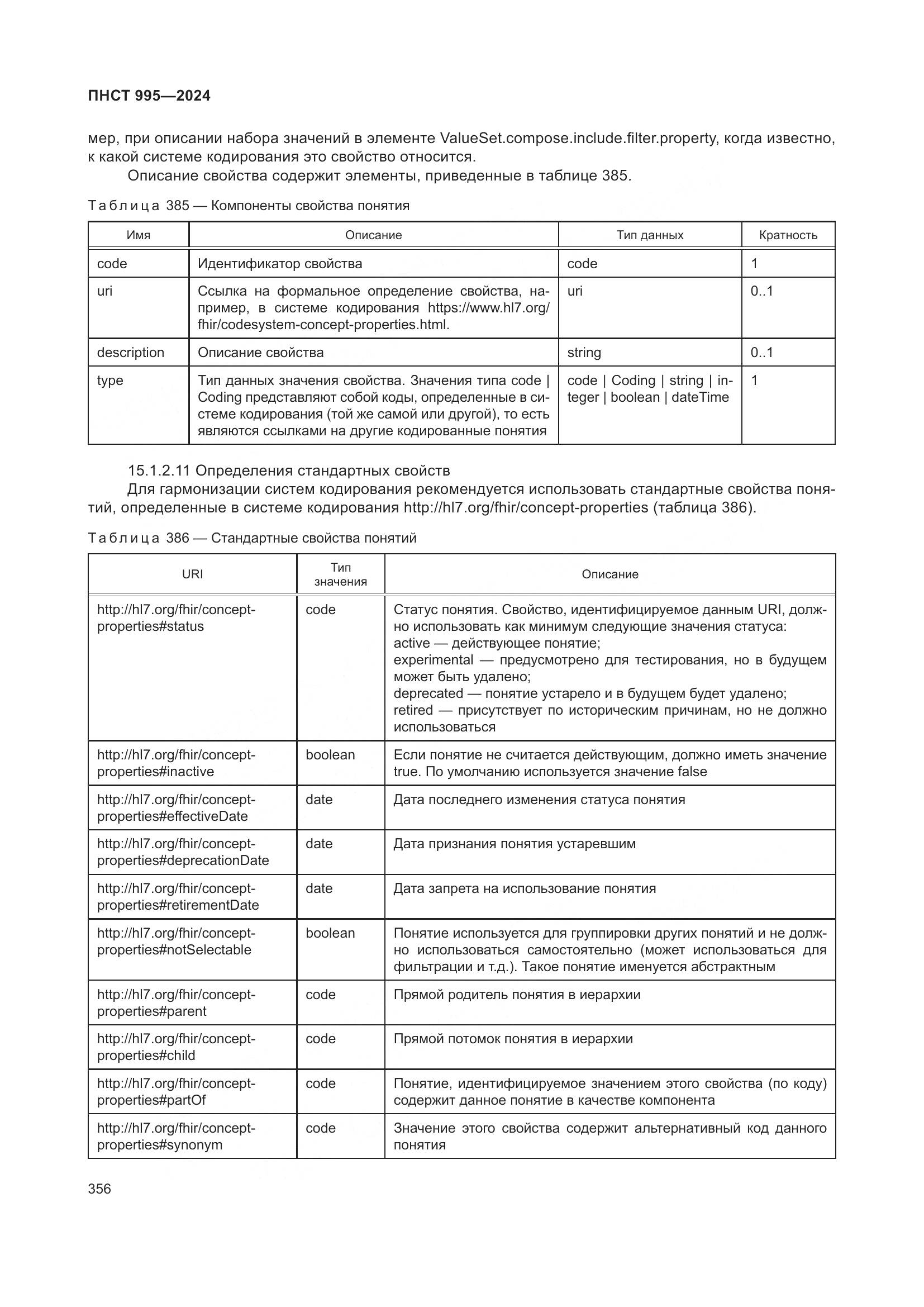 ПНСТ 995-2024, страница 362