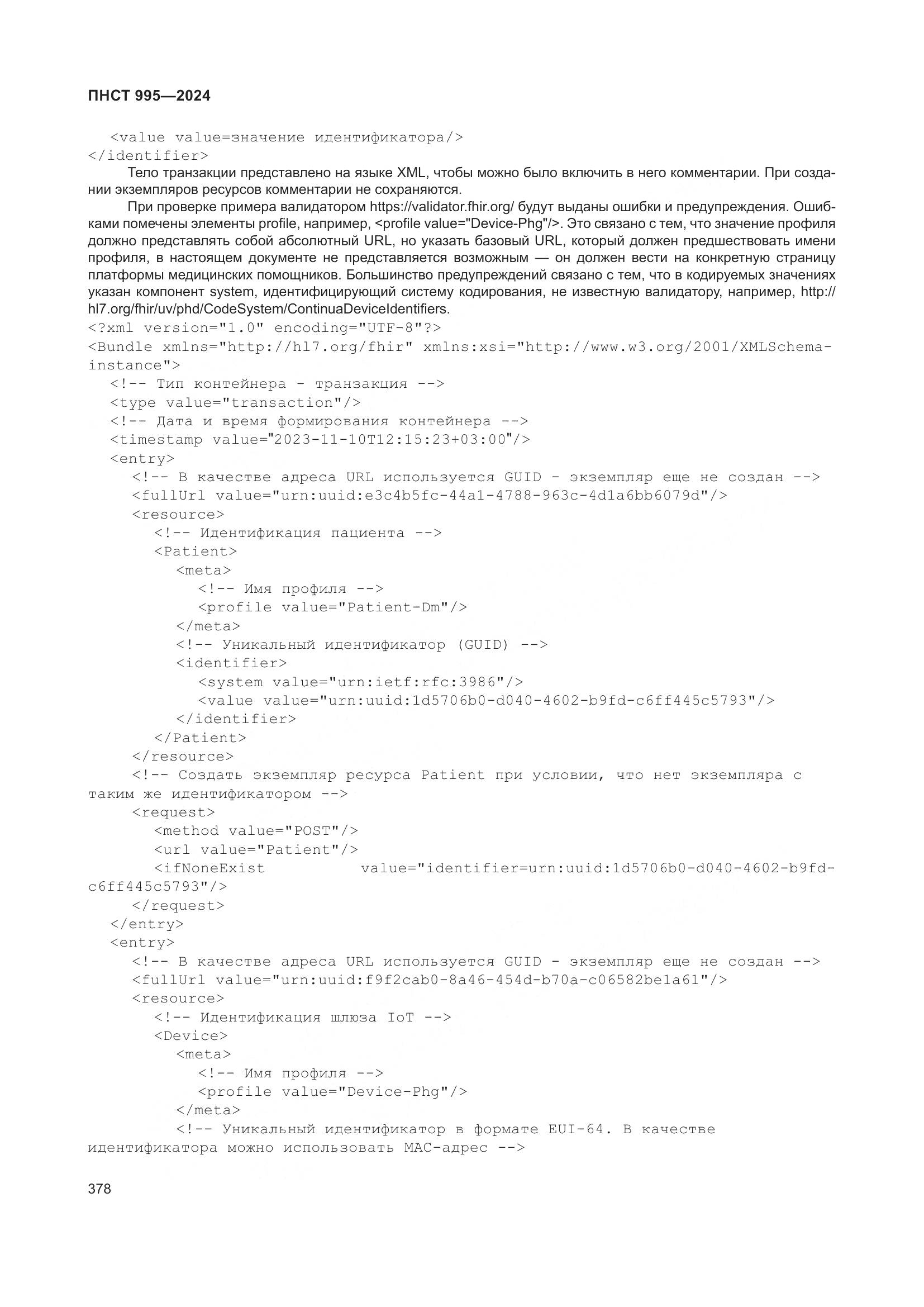 ПНСТ 995-2024, страница 384