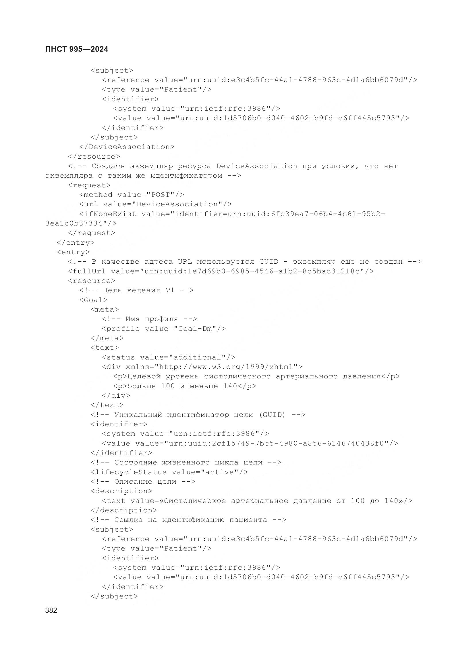 ПНСТ 995-2024, страница 388