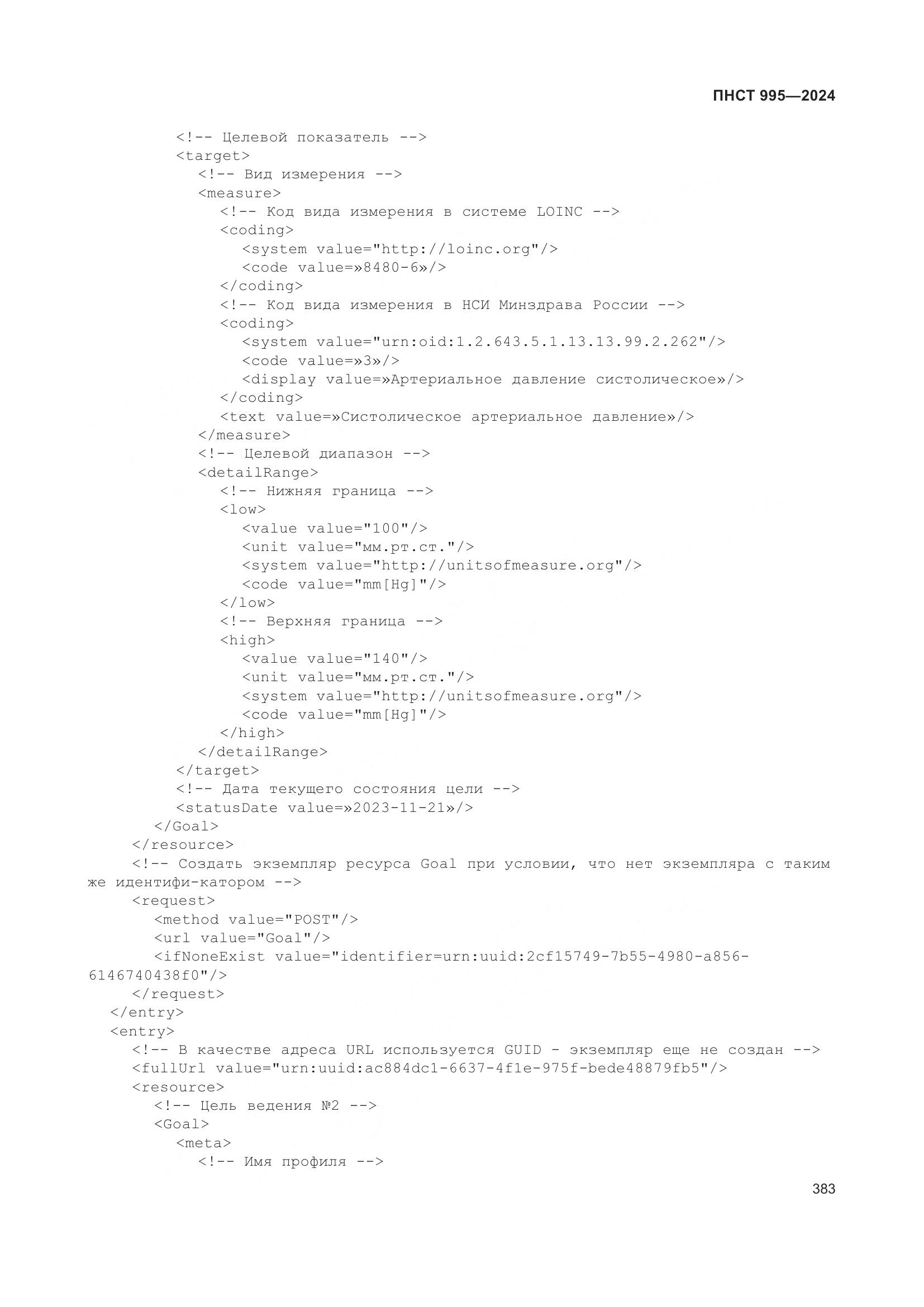 ПНСТ 995-2024, страница 389