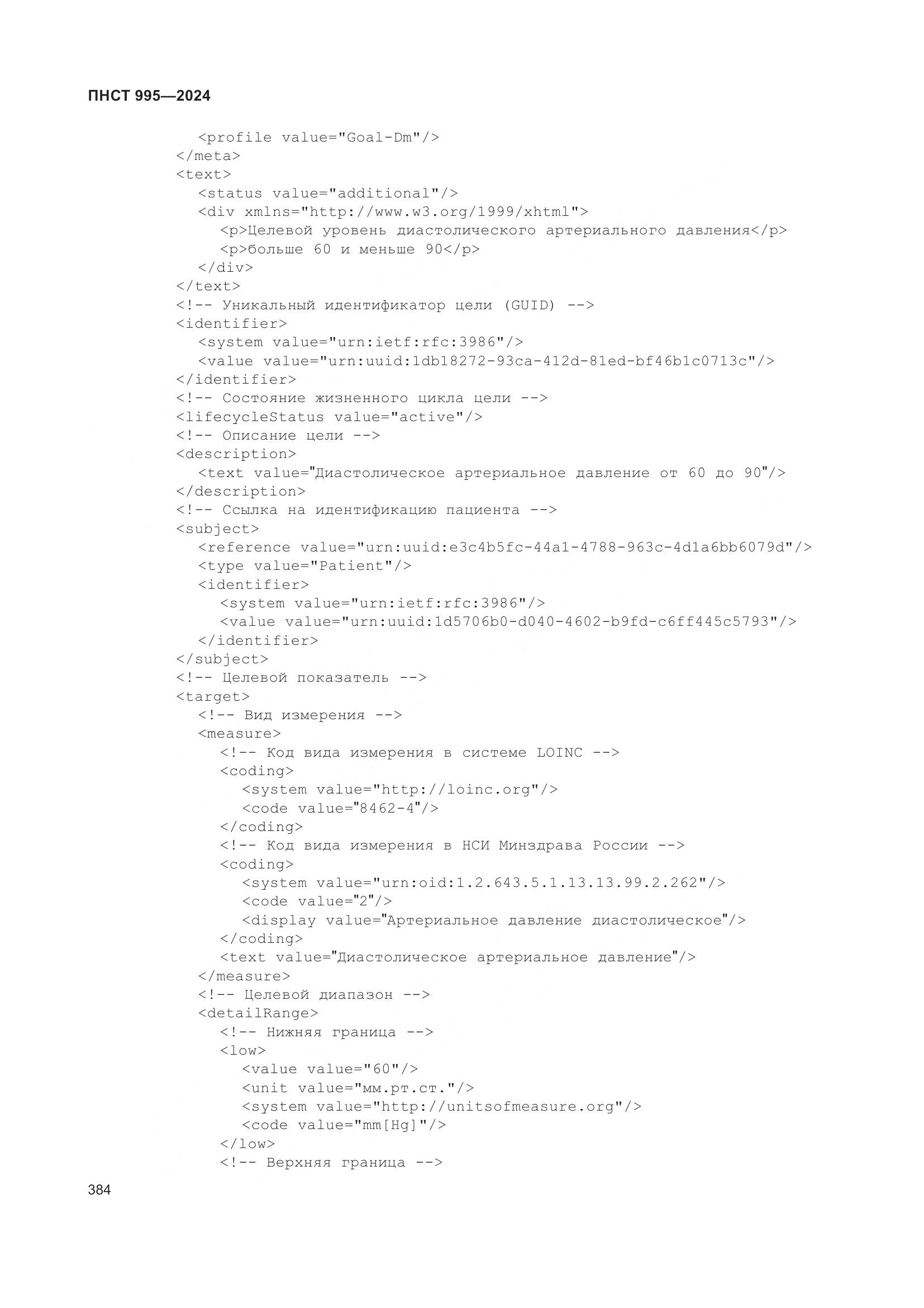 ПНСТ 995-2024, страница 390