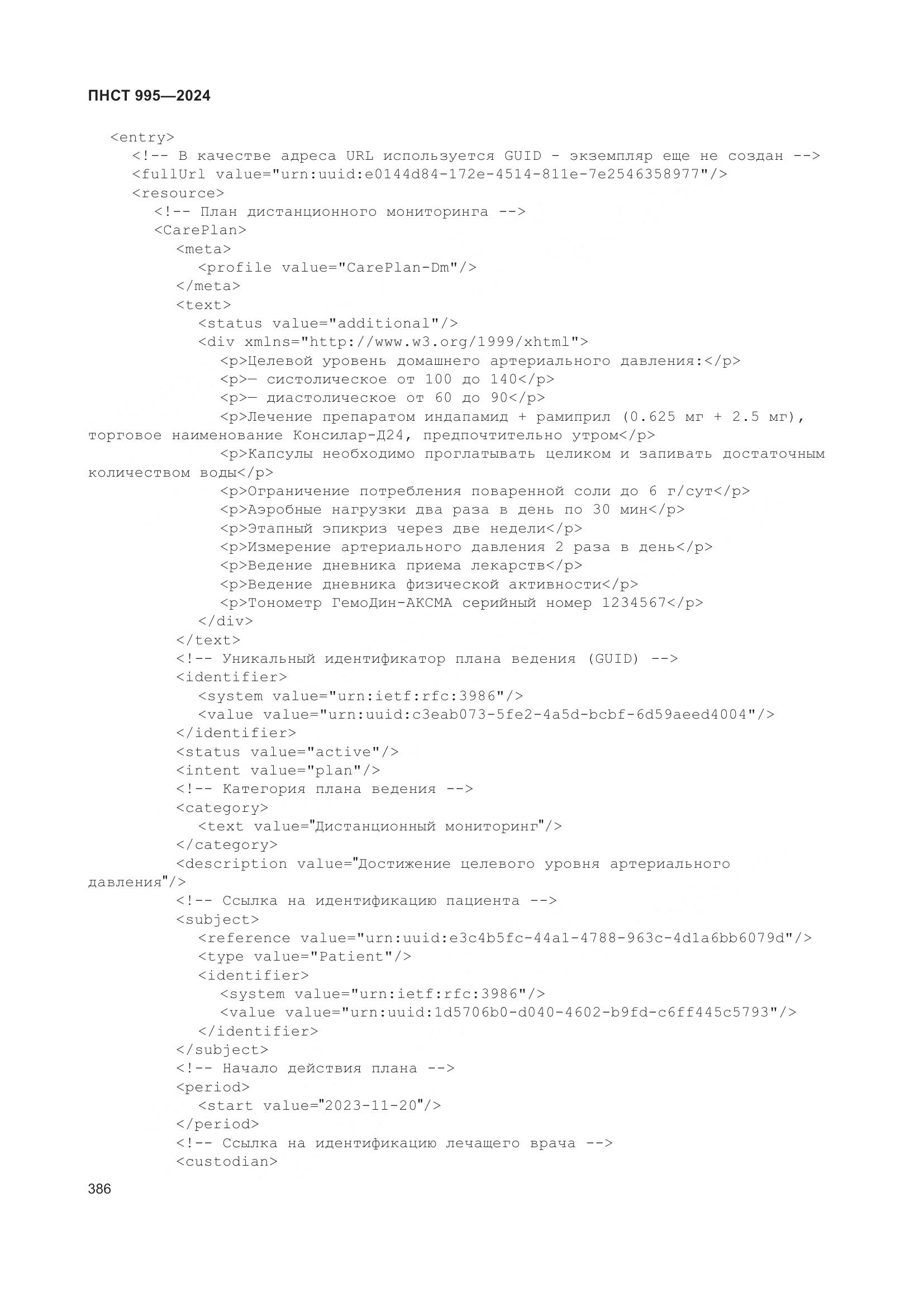 ПНСТ 995-2024, страница 392