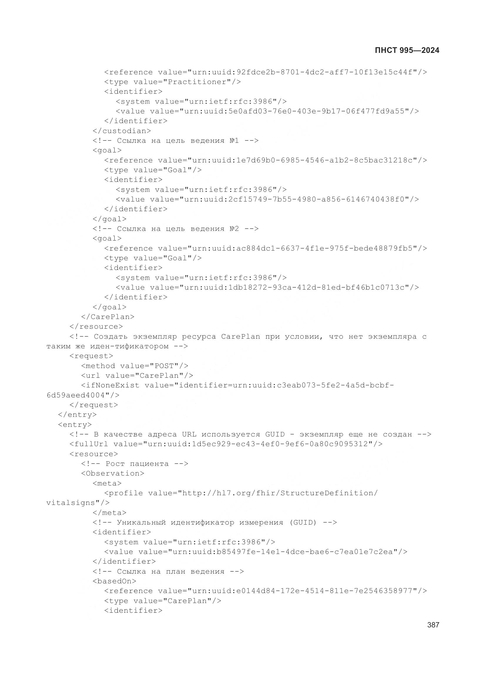 ПНСТ 995-2024, страница 393