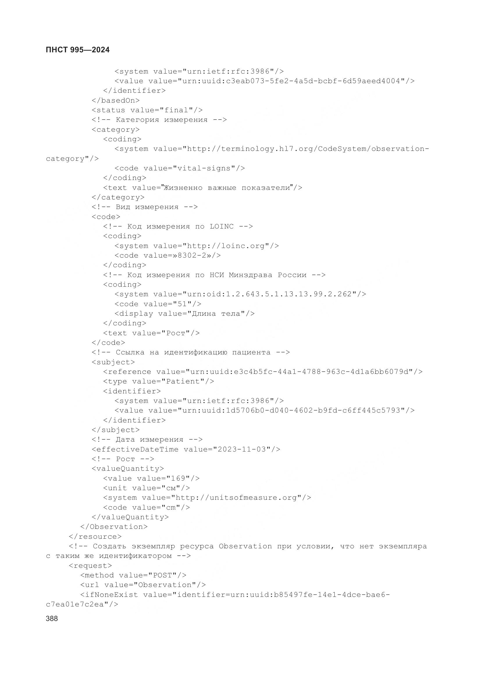 ПНСТ 995-2024, страница 394