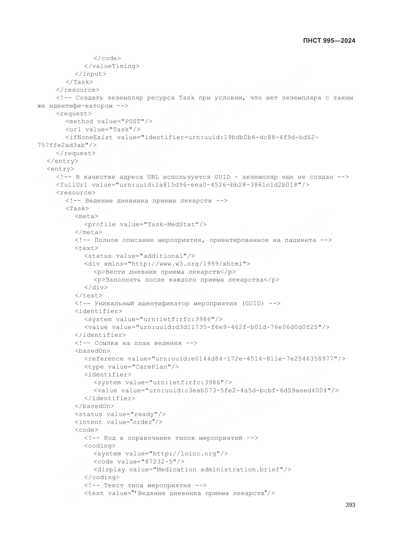 ПНСТ 995-2024, страница 399