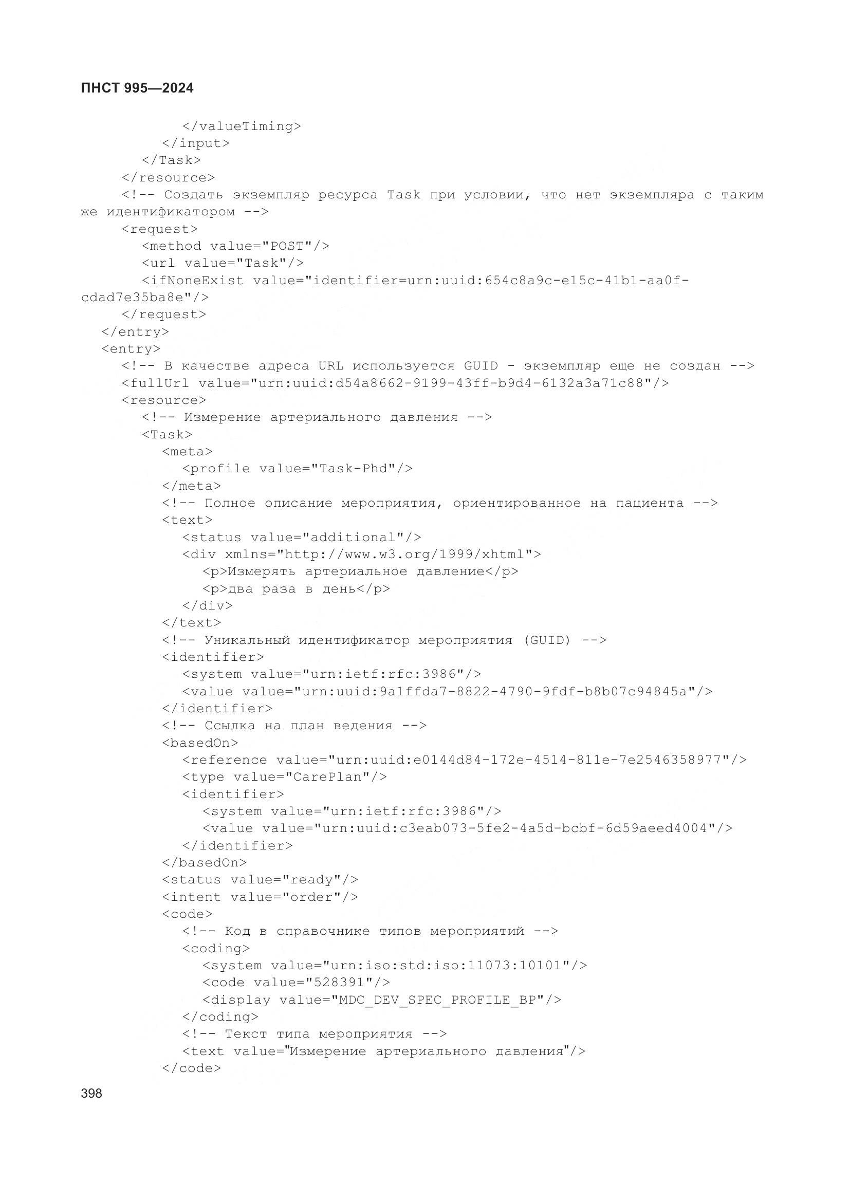 ПНСТ 995-2024, страница 404