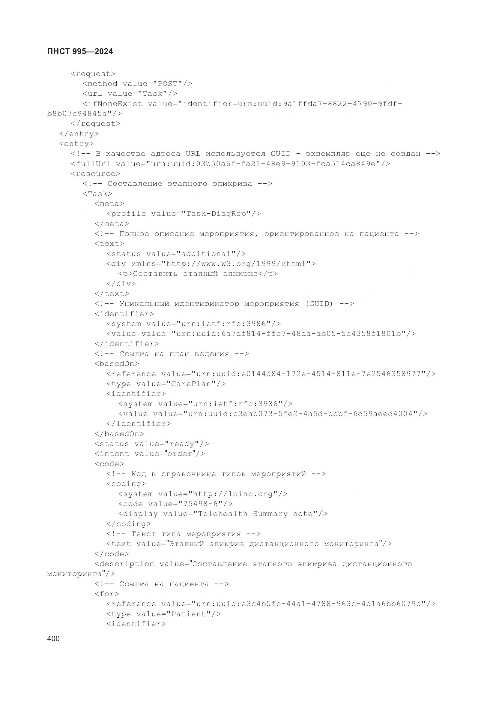 ПНСТ 995-2024, страница 406