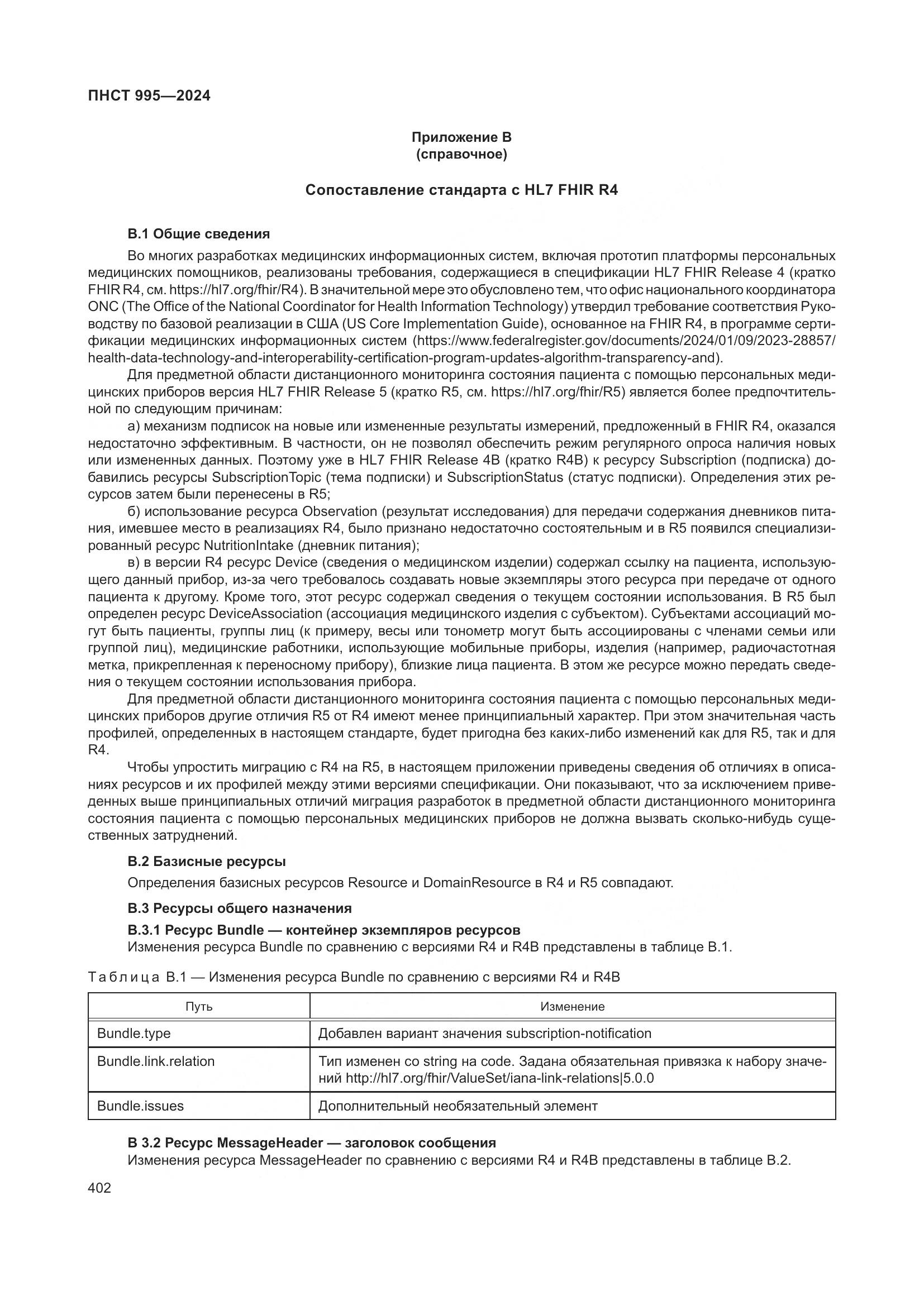 ПНСТ 995-2024, страница 408