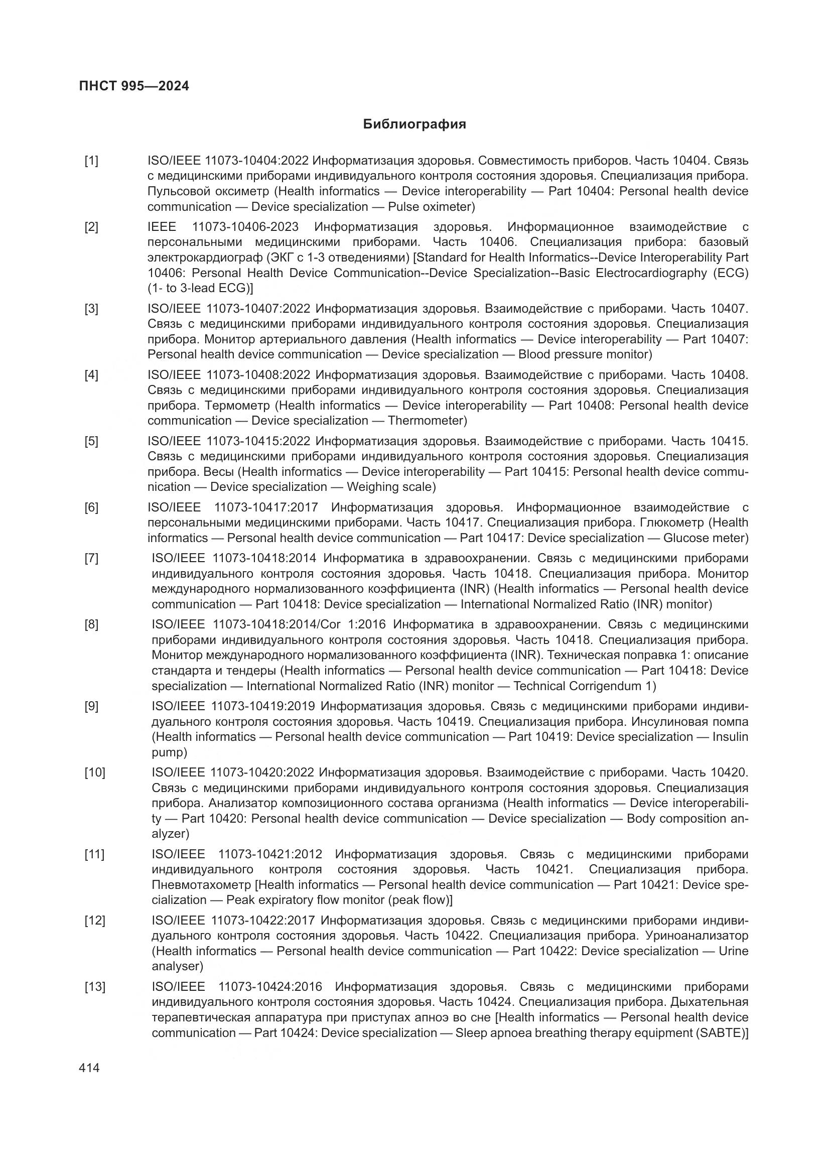 ПНСТ 995-2024, страница 420