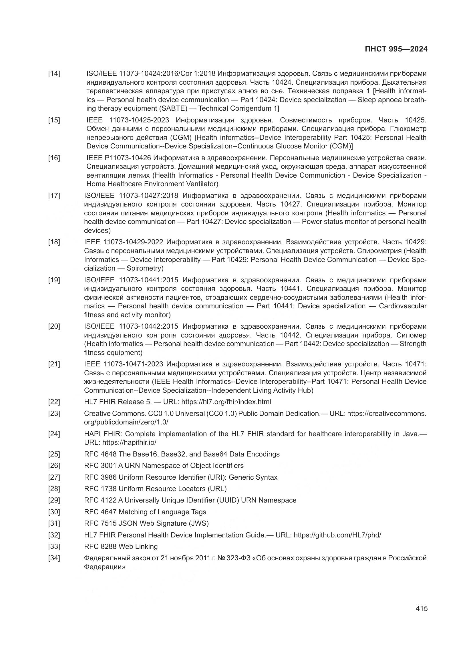 ПНСТ 995-2024, страница 421