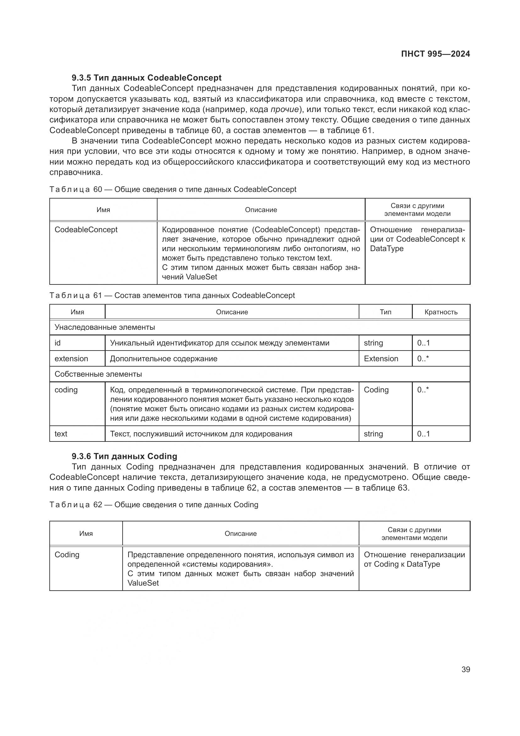 ПНСТ 995-2024, страница 45
