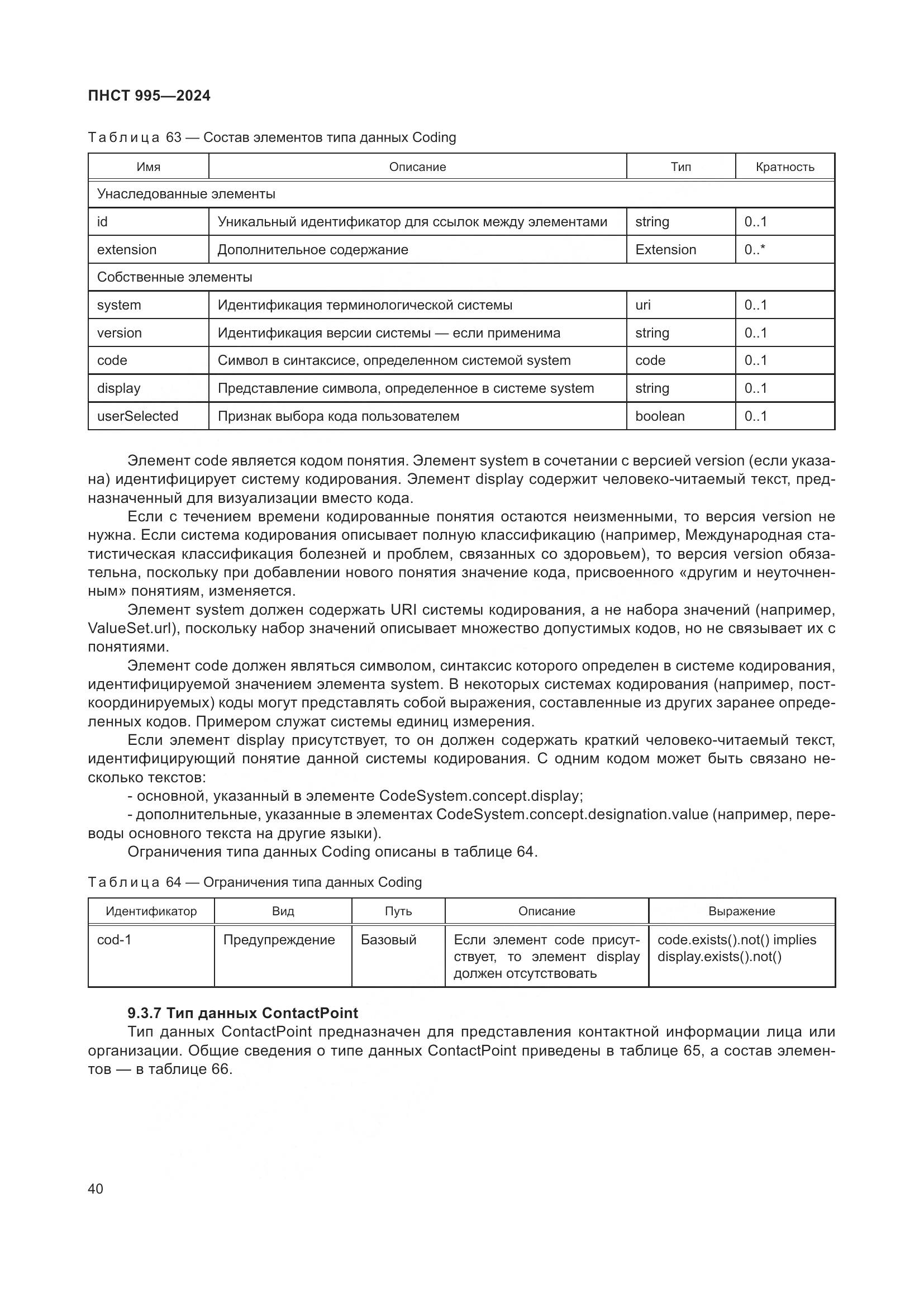 ПНСТ 995-2024, страница 46