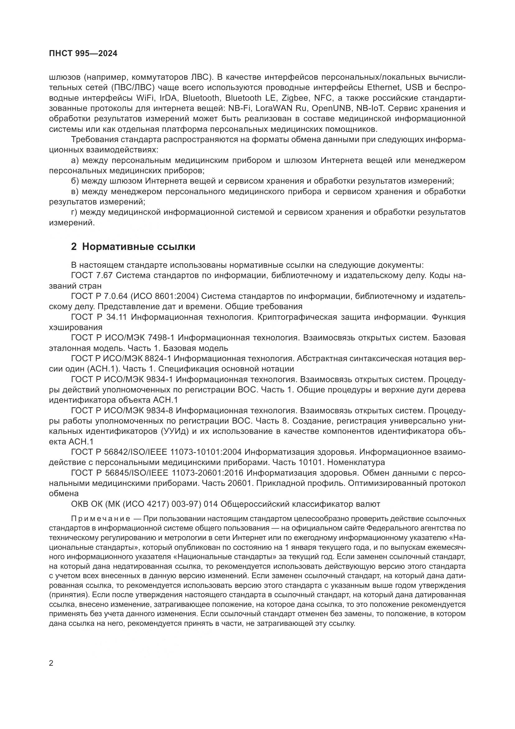 ПНСТ 995-2024, страница 8