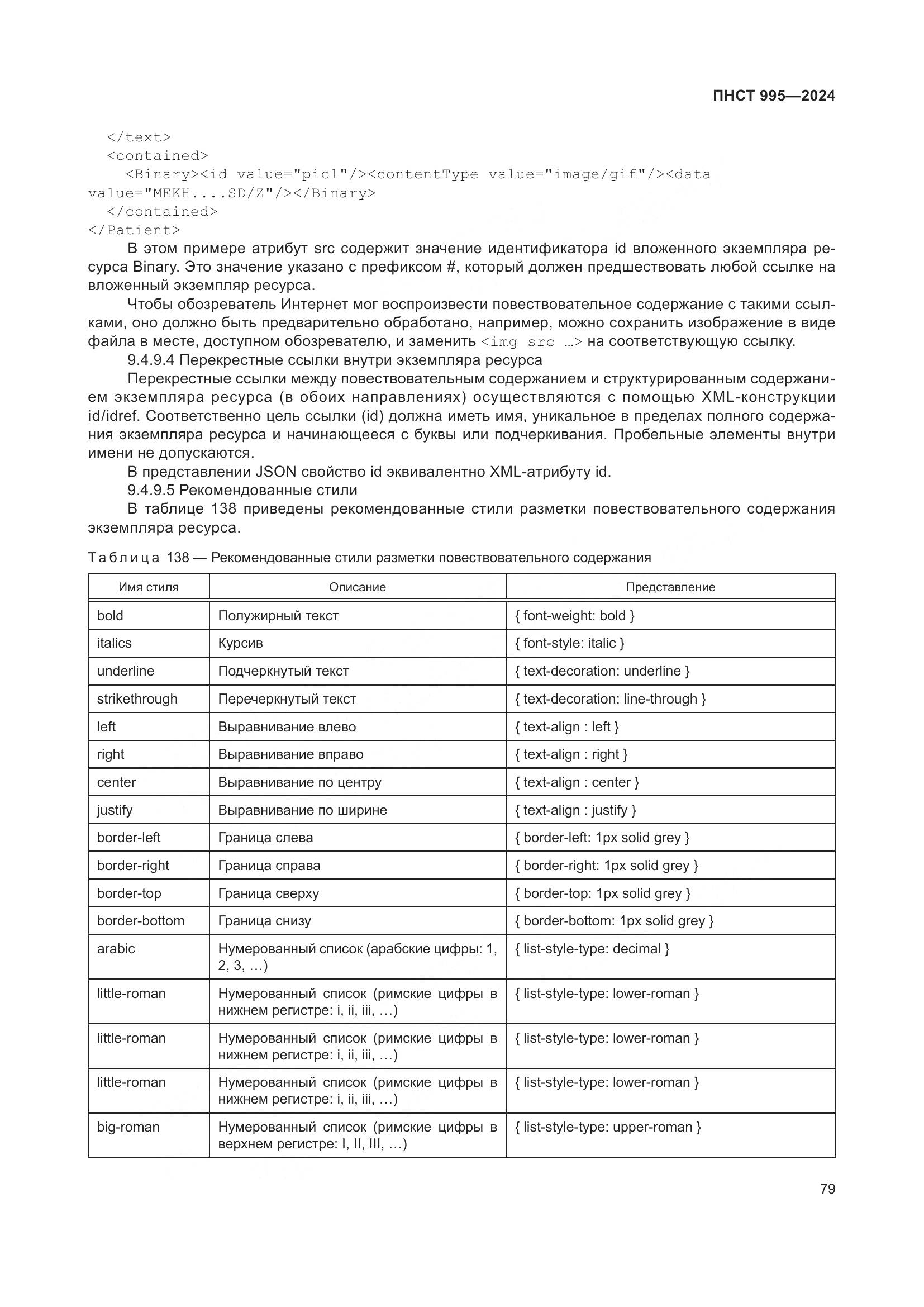 ПНСТ 995-2024, страница 85