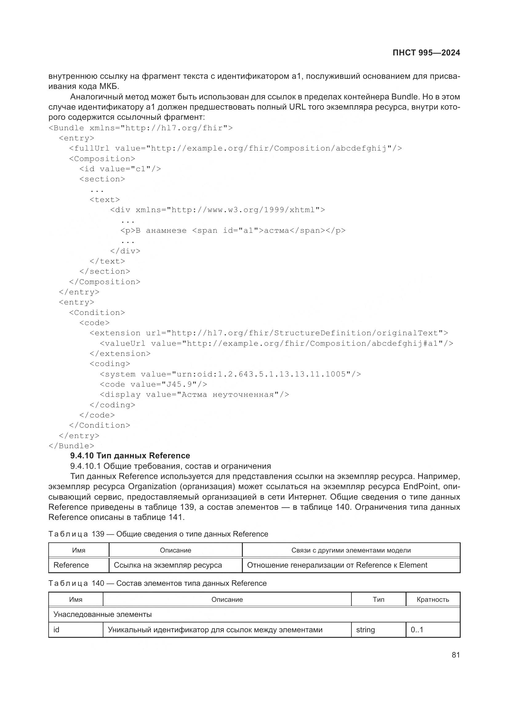 ПНСТ 995-2024, страница 87