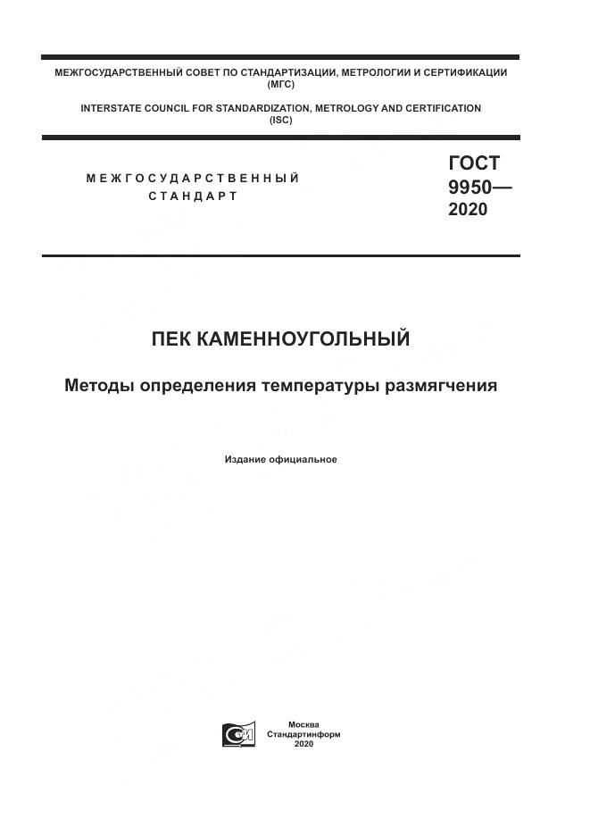 ГОСТ  9950-2020, страница 1