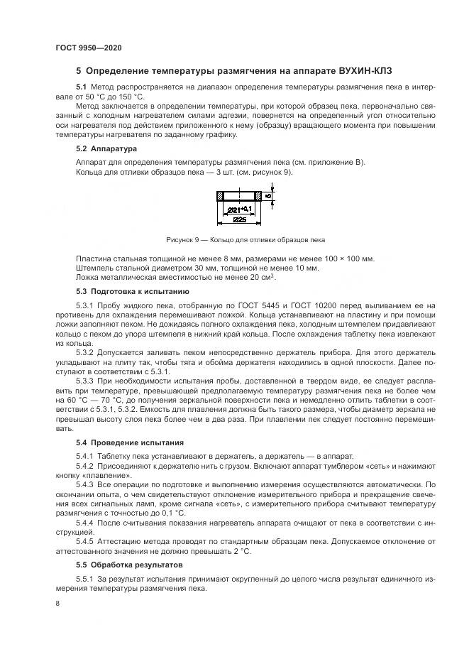 ГОСТ  9950-2020, страница 12