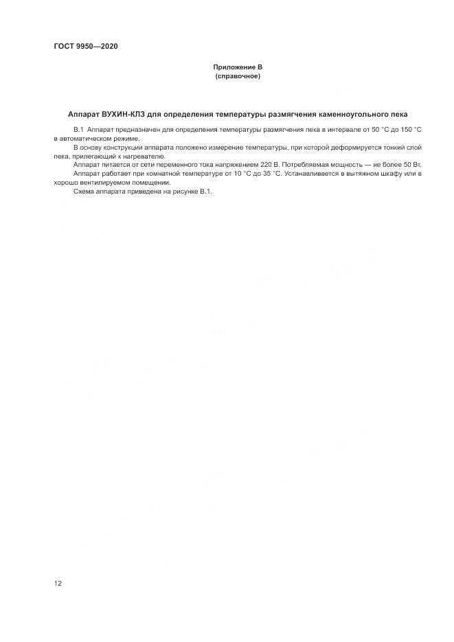 ГОСТ  9950-2020, страница 16