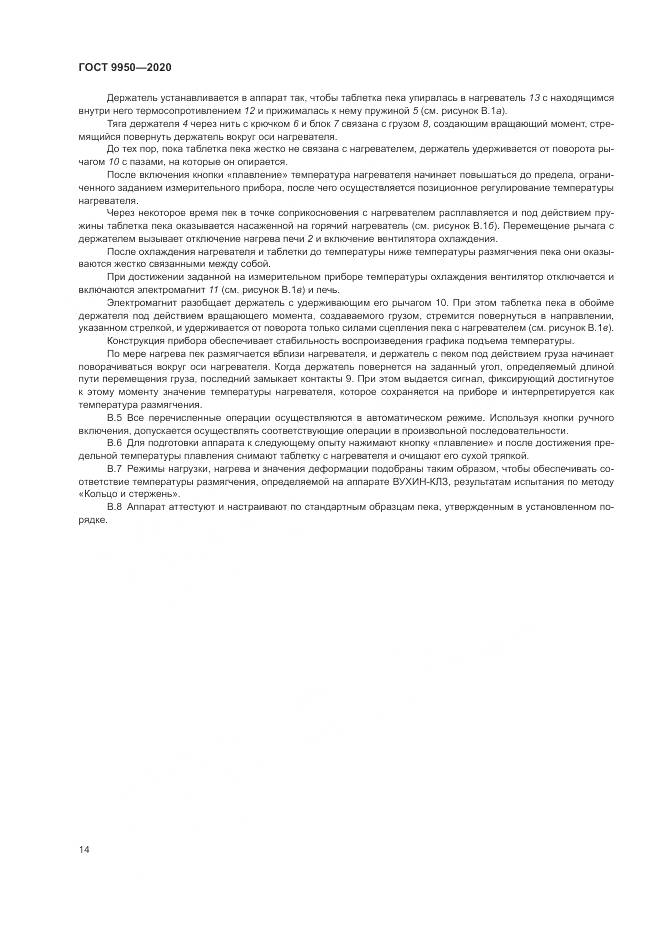 ГОСТ  9950-2020, страница 18