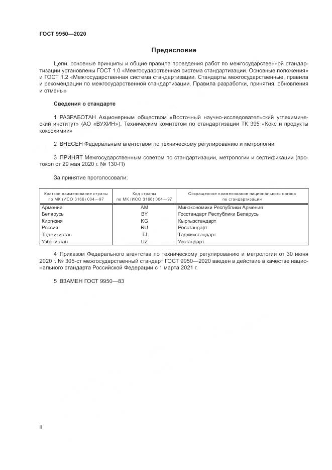 ГОСТ  9950-2020, страница 2