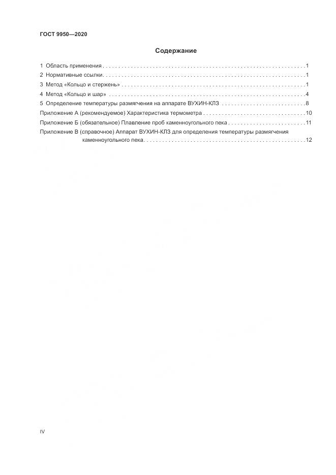 ГОСТ  9950-2020, страница 4