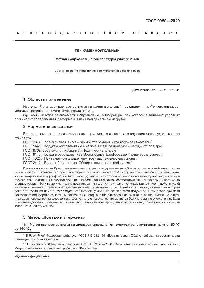 ГОСТ  9950-2020, страница 5