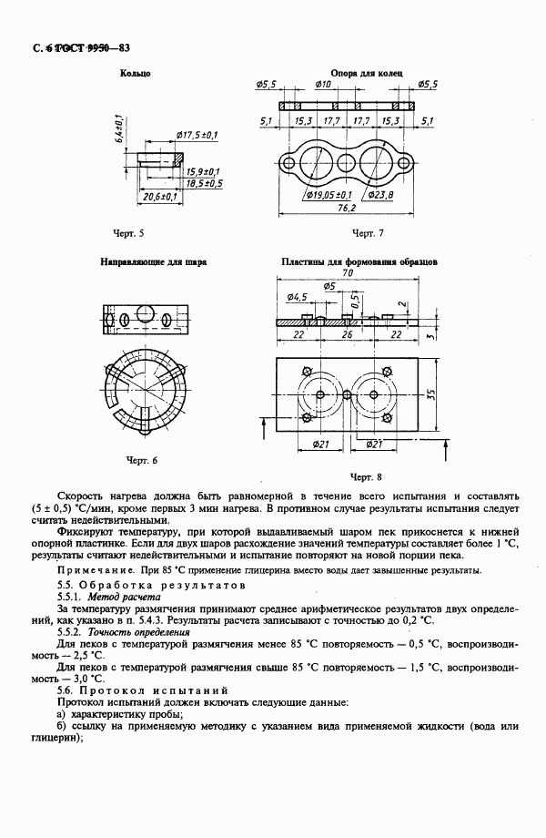 ГОСТ 9950-83, страница 7